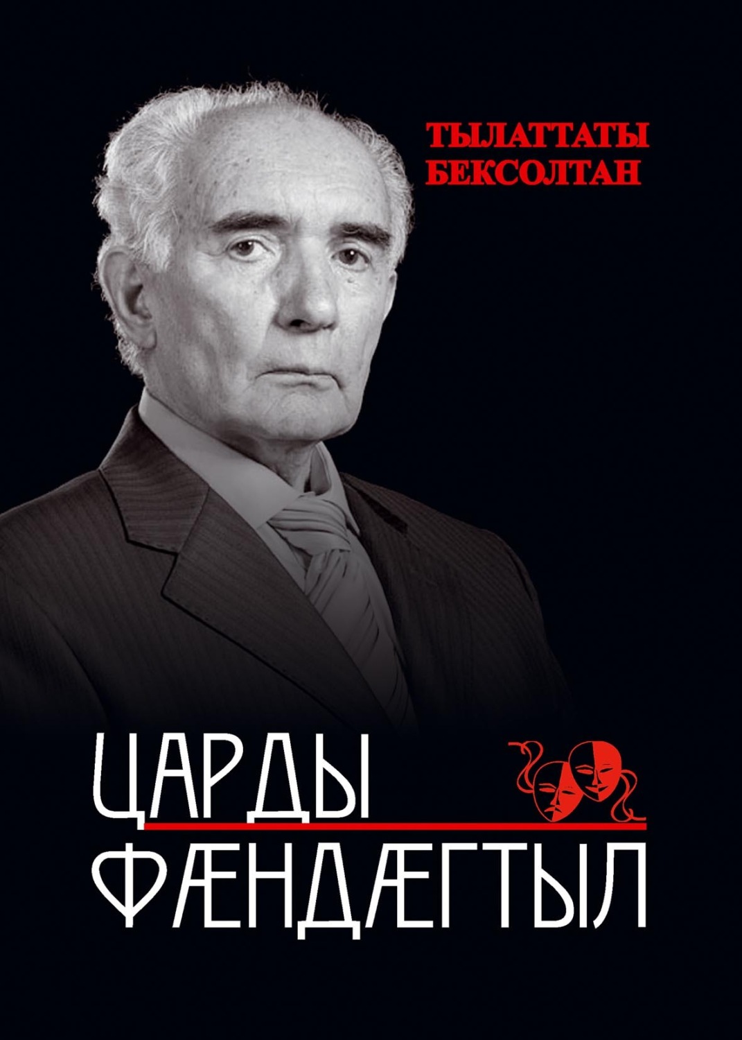 Обложка книги «Царды фӕндӕгтыл / Дорогами жизни»