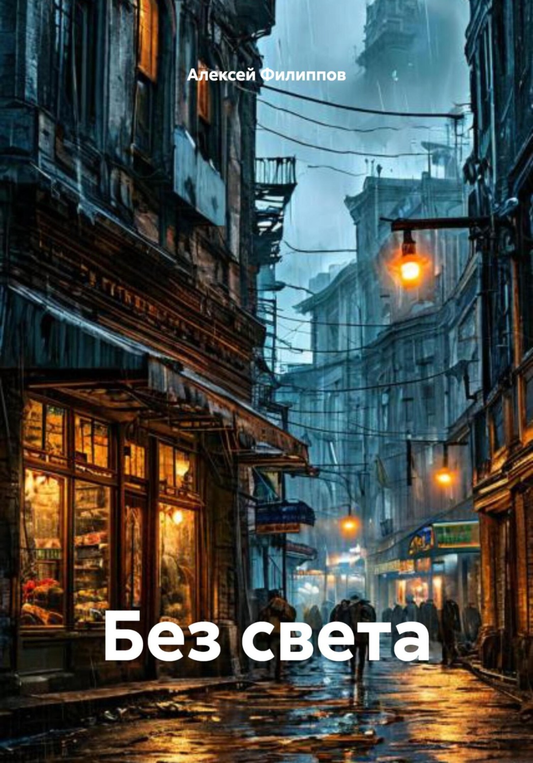Обложка книги «Без света»