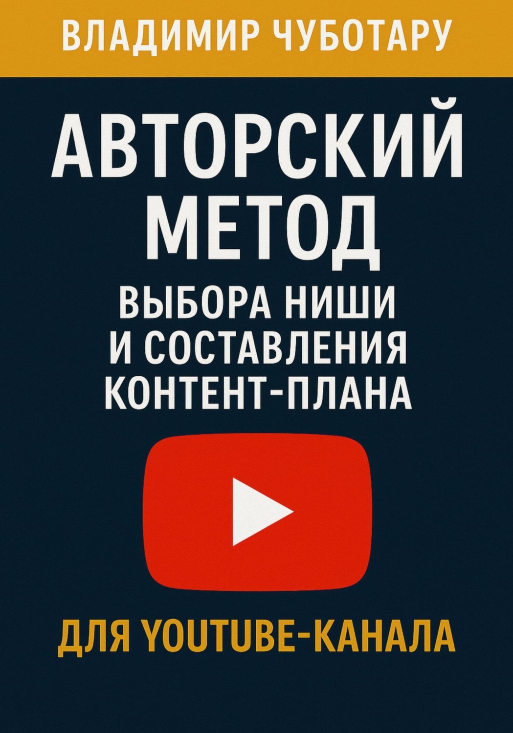 Обложка книги «Авторский метод выбора ниши и составления контент-плана для YouTube-канала»
