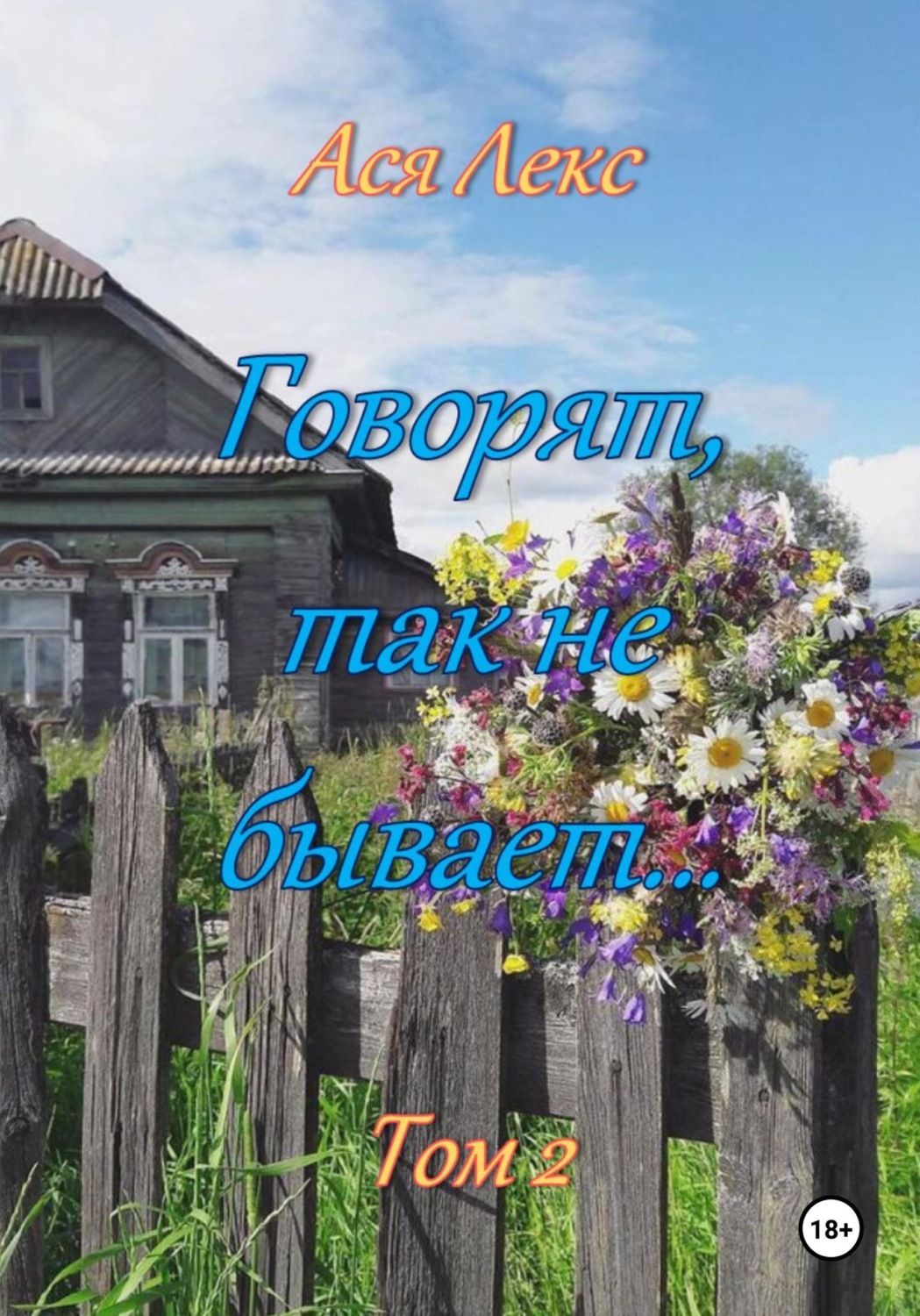 Обложка книги «Говорят, так не бывает... Том 2»