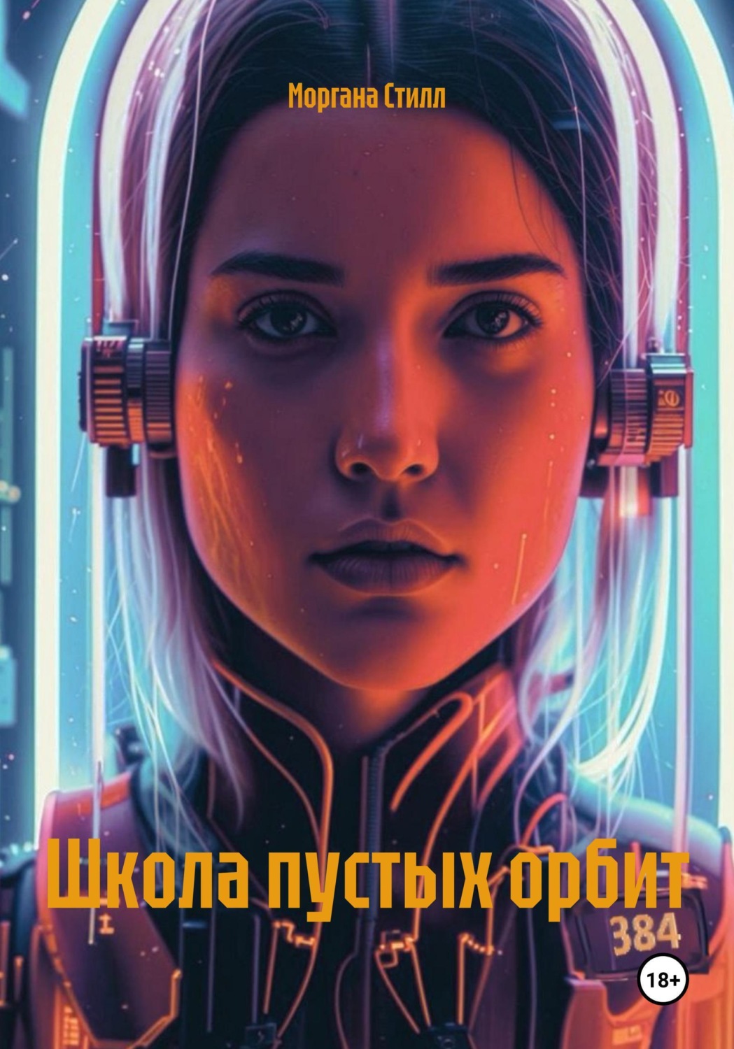 Обложка книги «Школа пустых орбит»