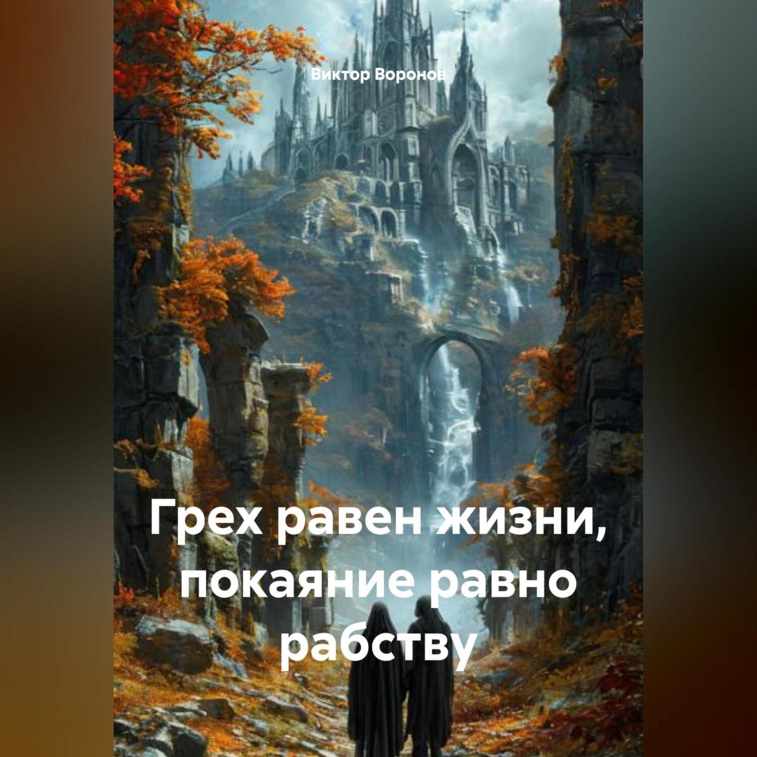 Обложка книги «Грех равен жизни, Покаяние равно рабству»