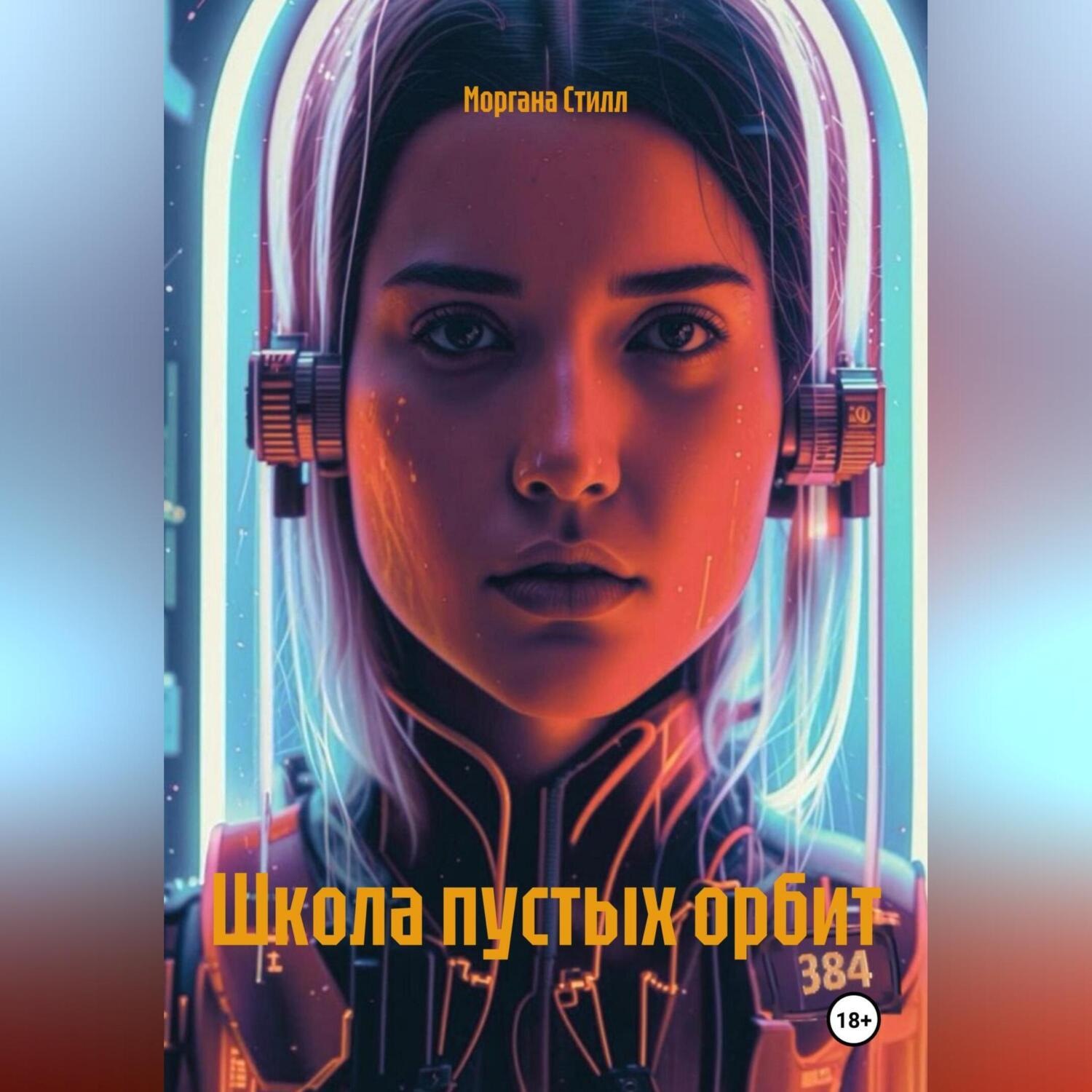 Обложка книги «Школа пустых орбит»