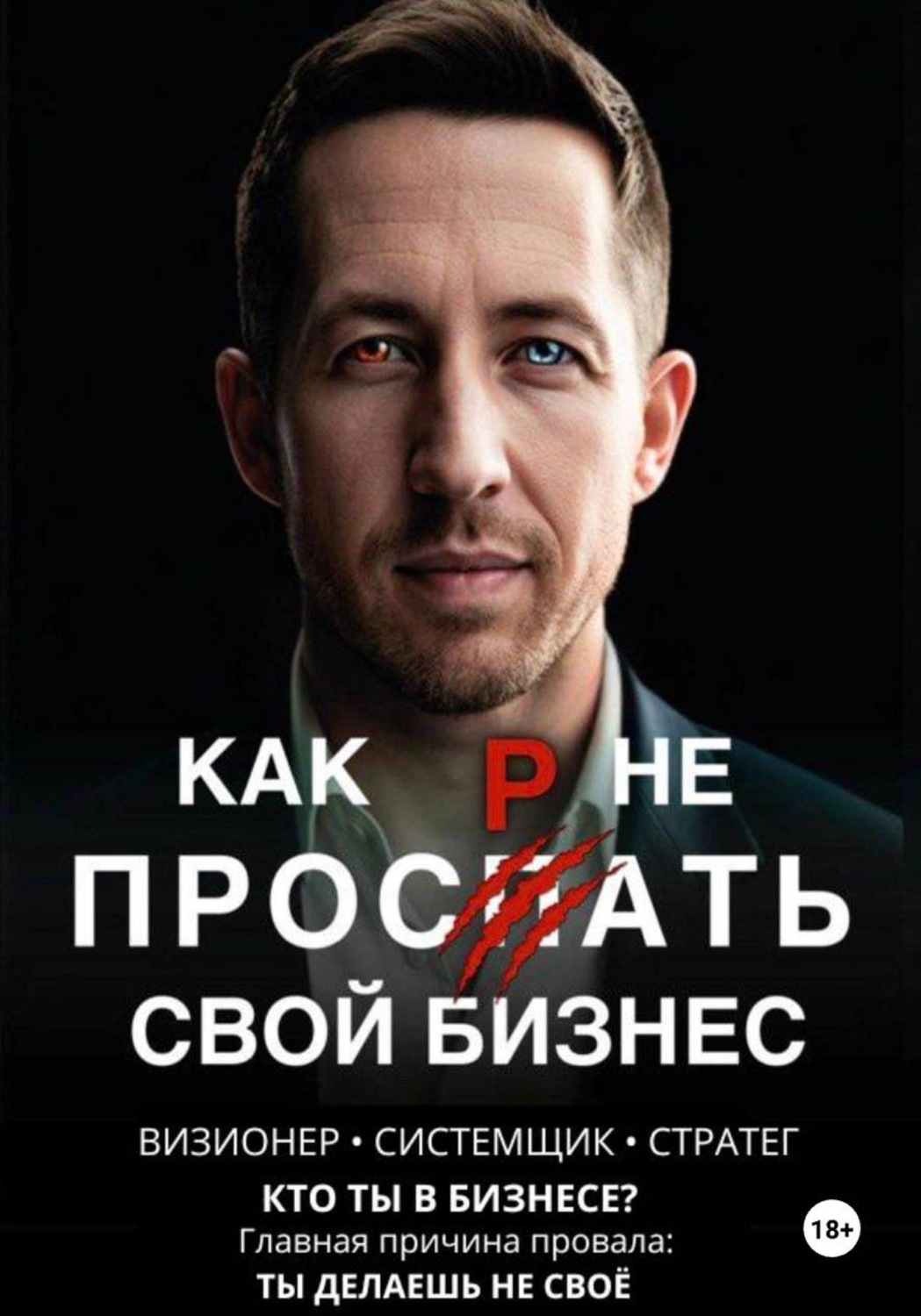 Обложка книги «Как не проспать свой бизнес. Визионер, системщик, стратег. Кто ты в бизнесе?»