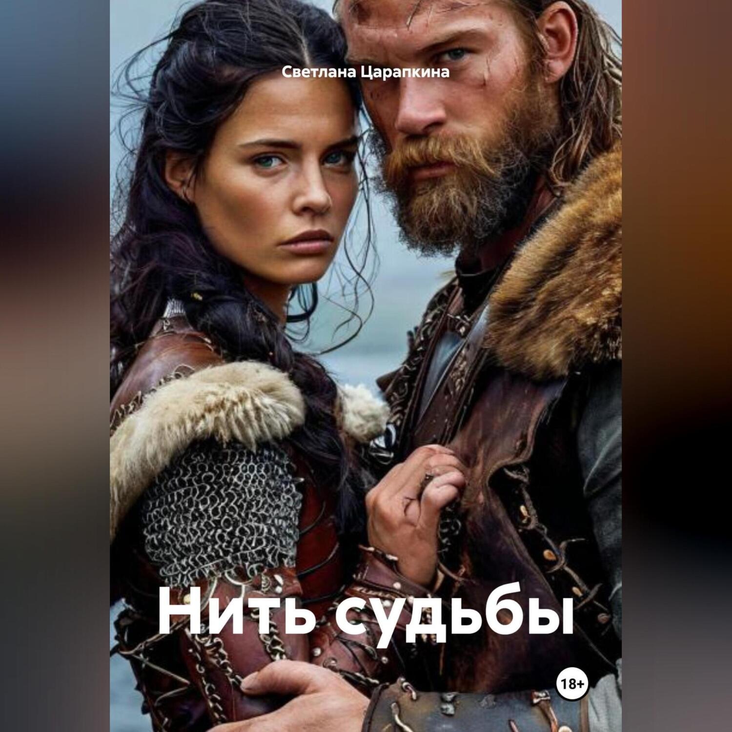Обложка книги «Нить судьбы»
