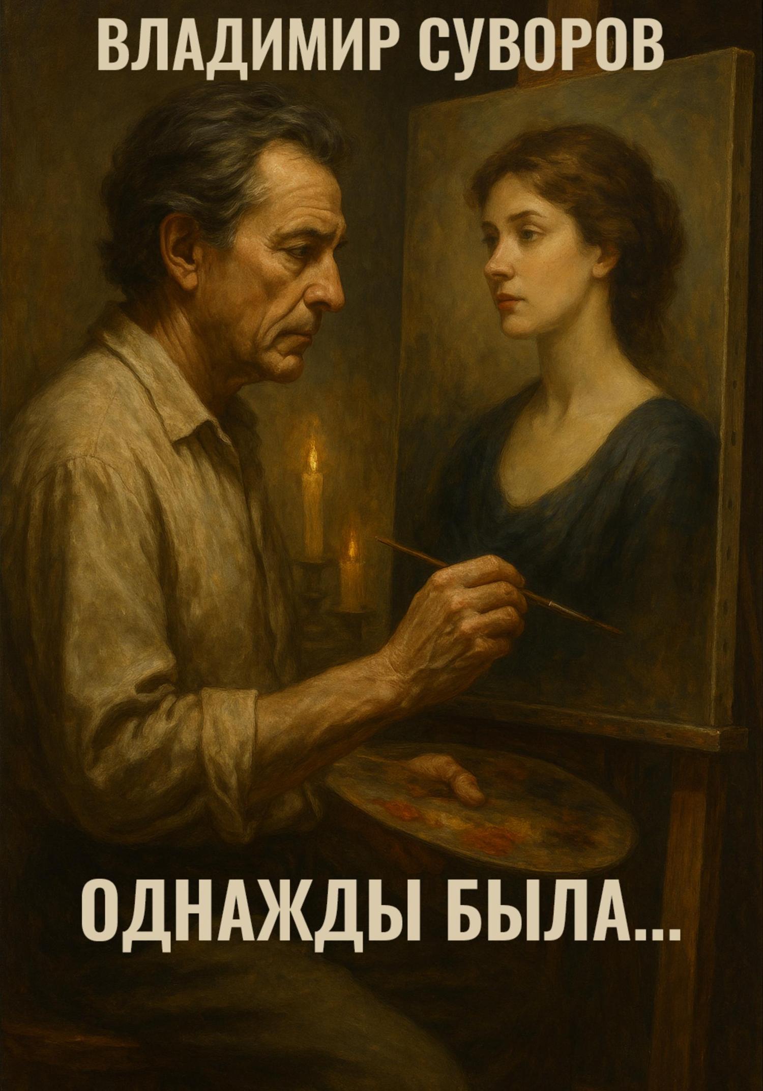Обложка книги «Однажды была»
