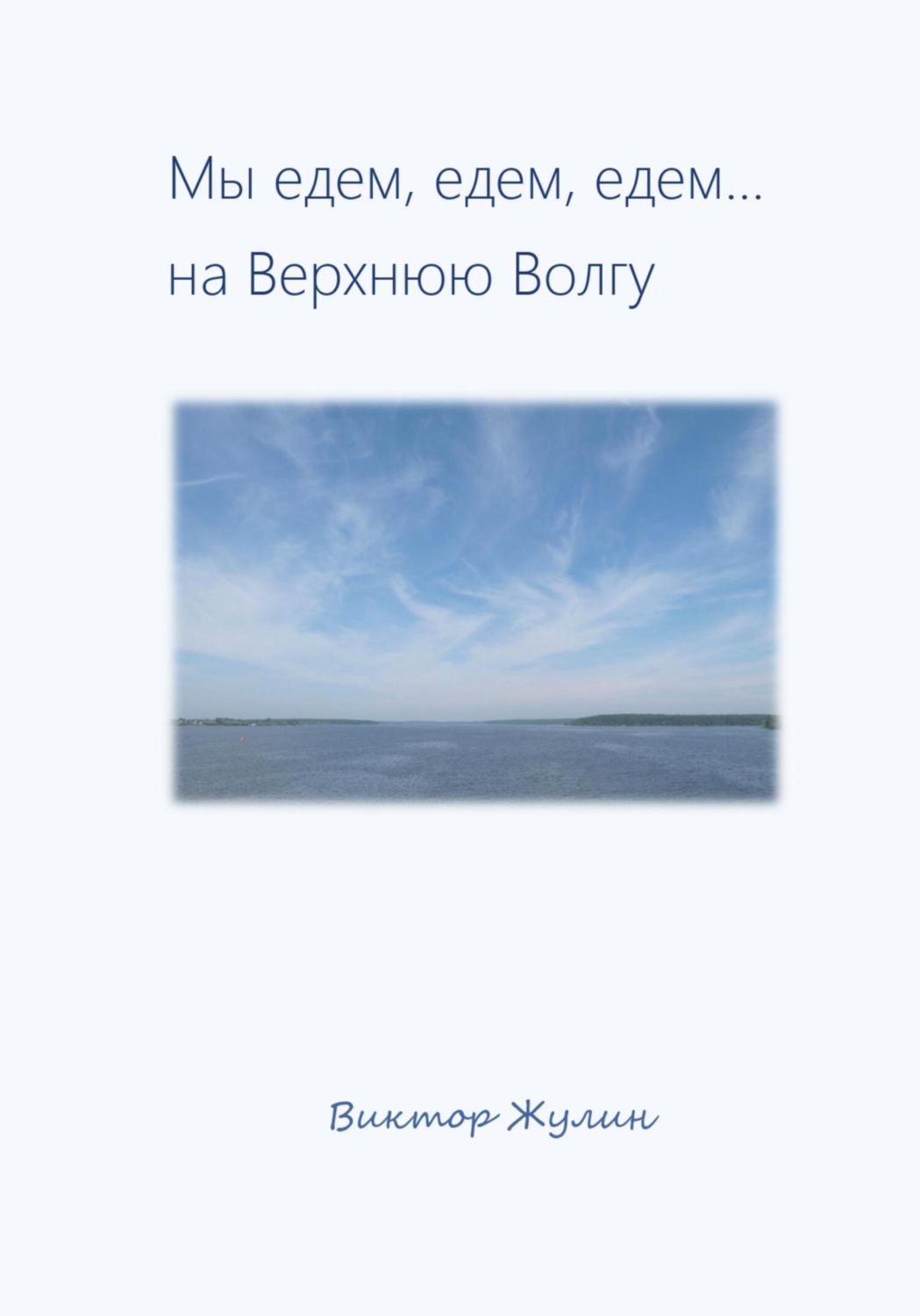 Обложка книги «Мы едем, едем, едем… на Верхнюю Волгу»