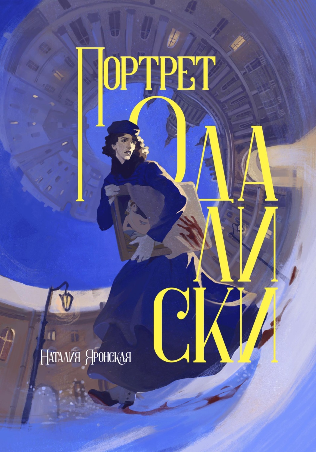 Обложка книги «Портрет одалиски»