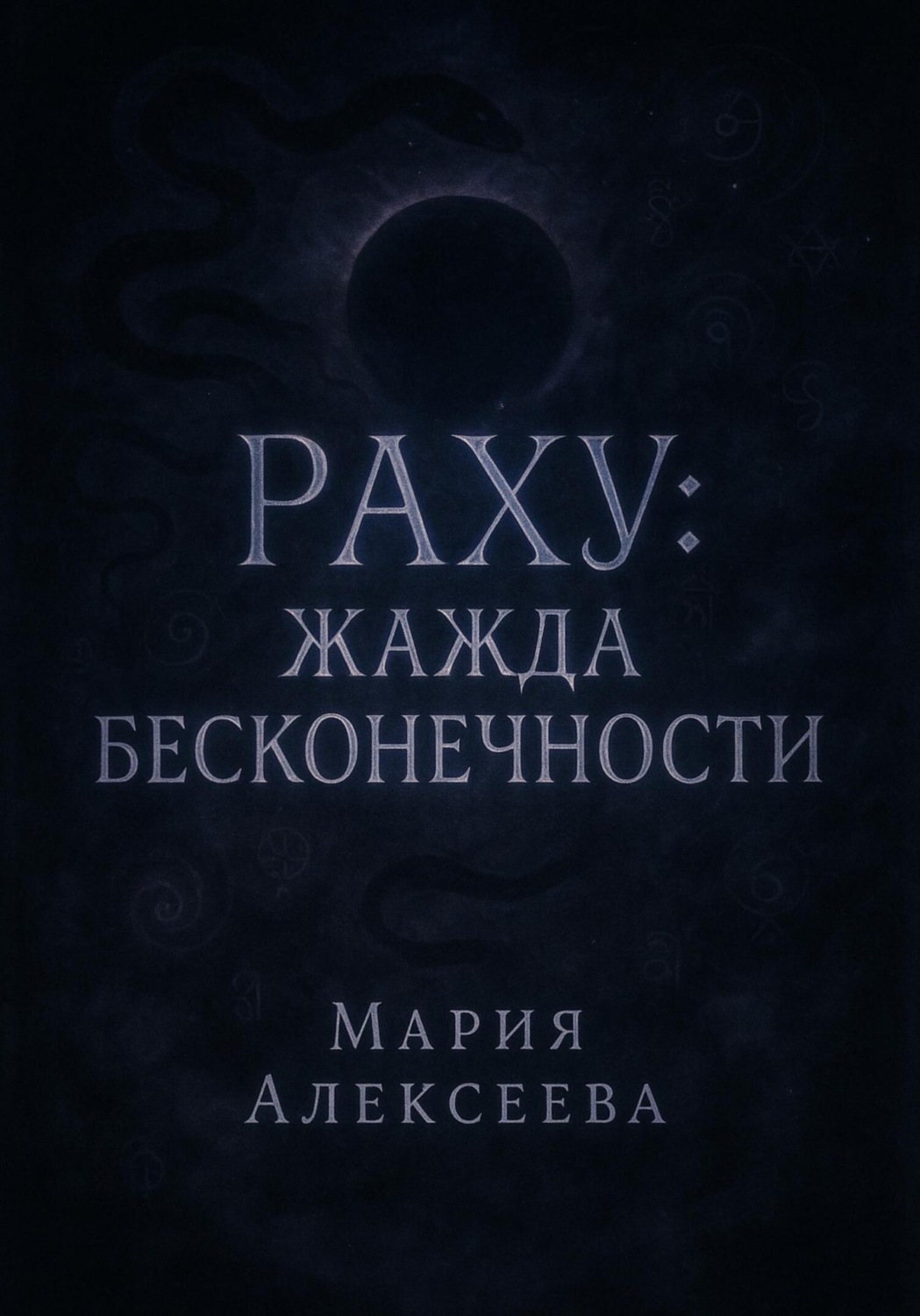 Обложка книги «Раху: жажда бесконечности»