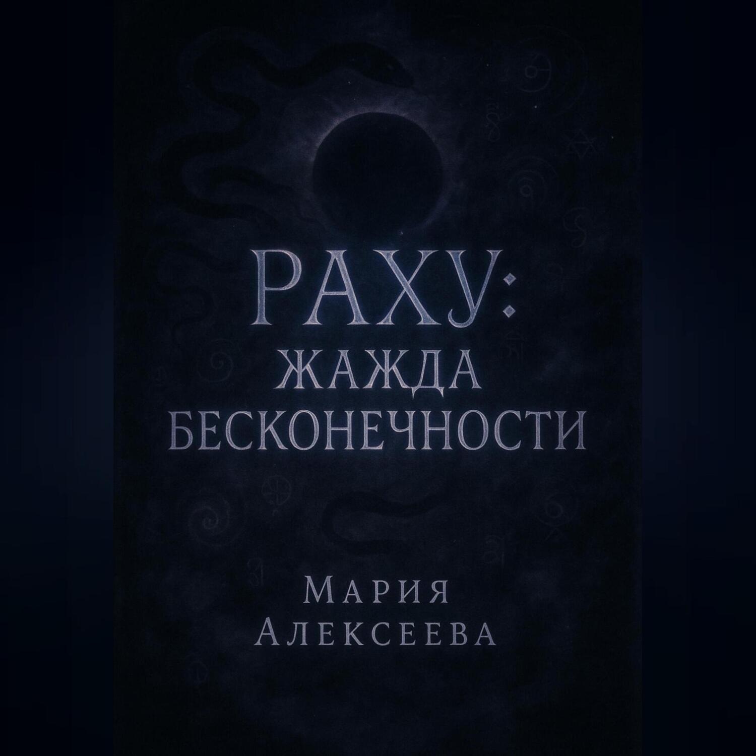 Обложка книги «Раху: Жажда бесконечности»