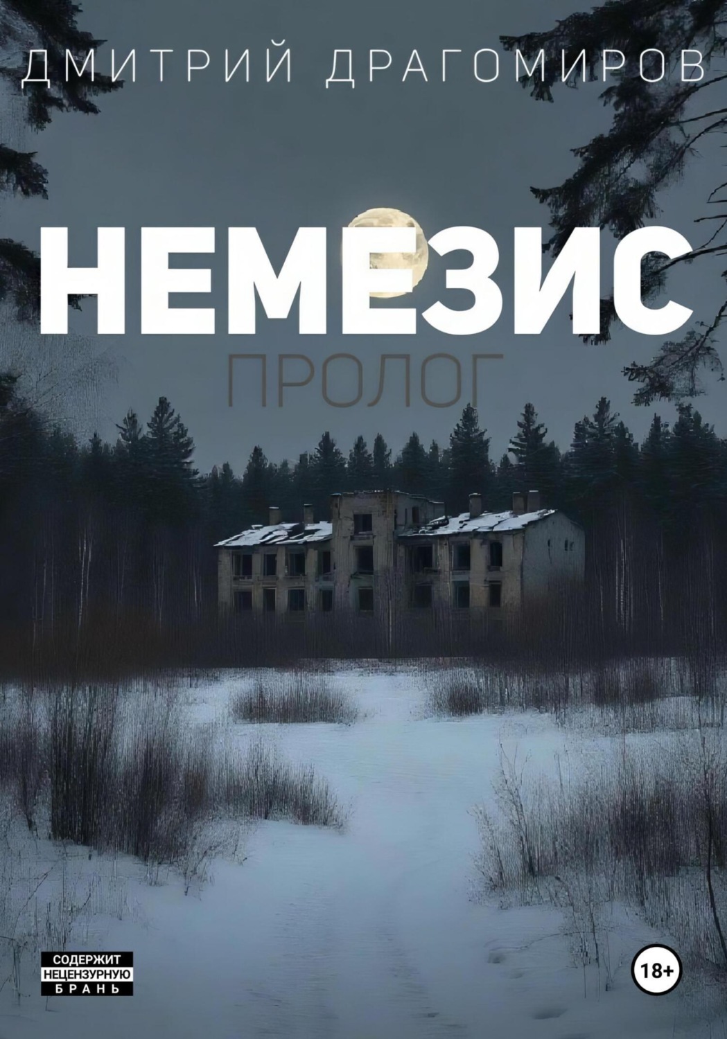 Обложка книги «Немезис. Пролог»
