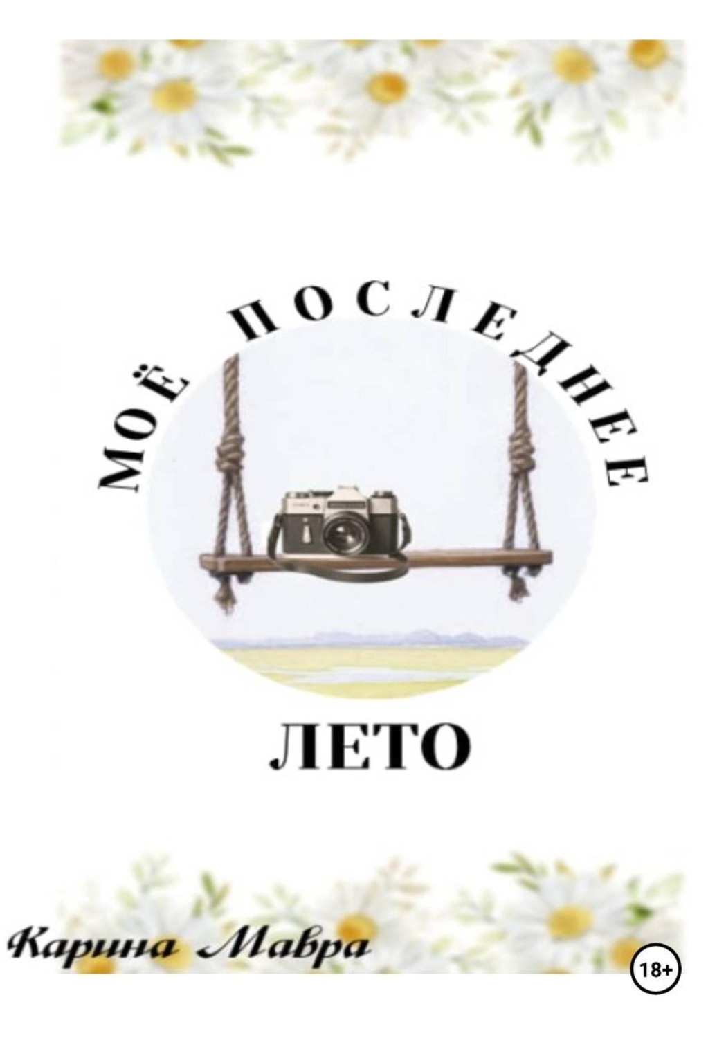 Обложка книги «Мое последнее лето»