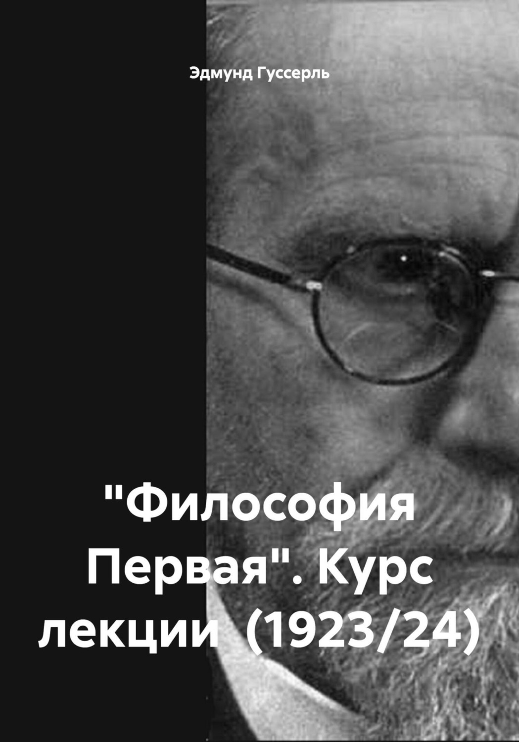 Обложка книги ««Философия Первая». Курс лекции (1923/24)»