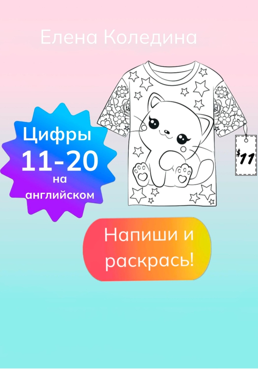 Обложка книги «Цифры на английском 11-20»
