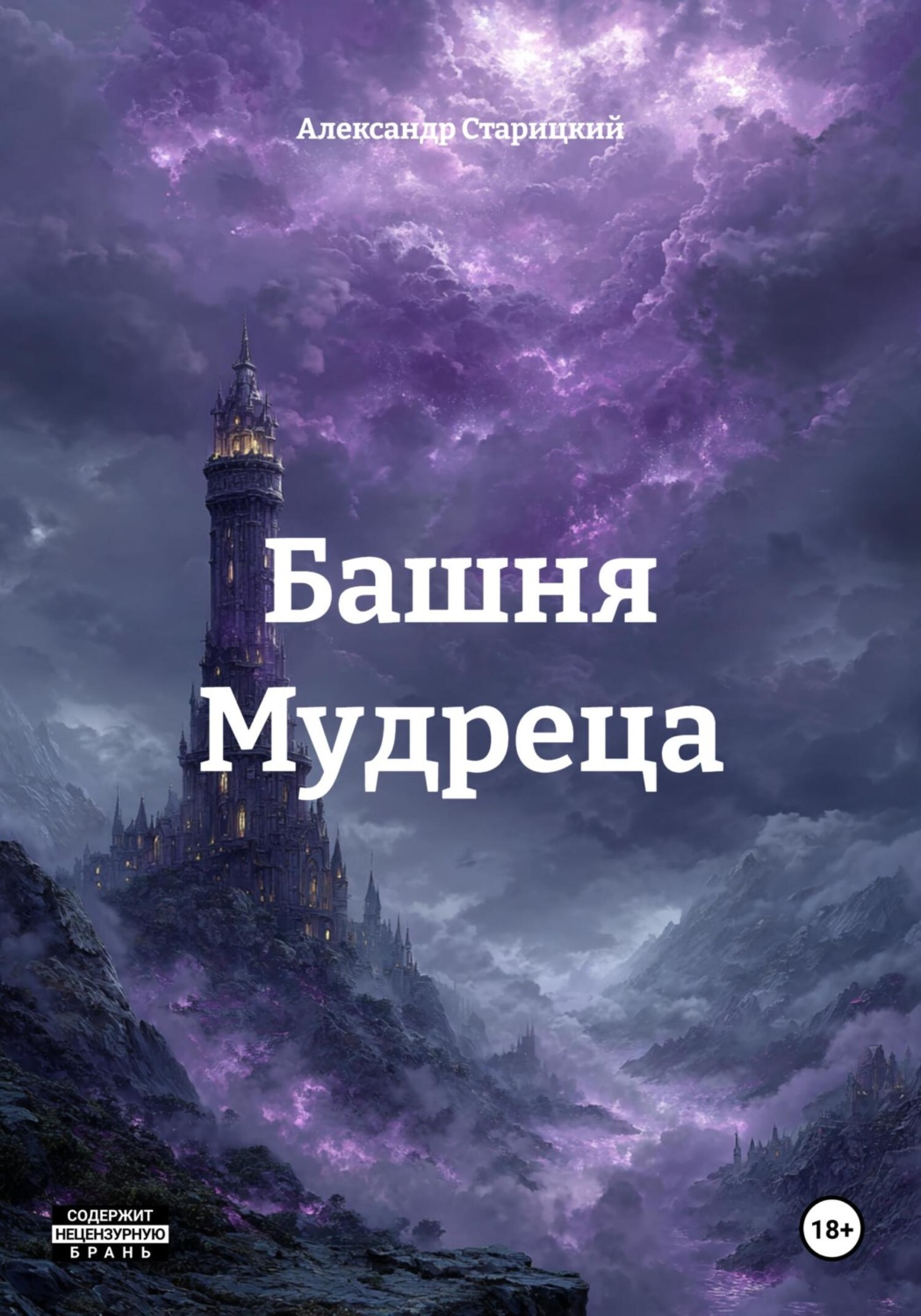 Обложка книги «Башня Мудреца»