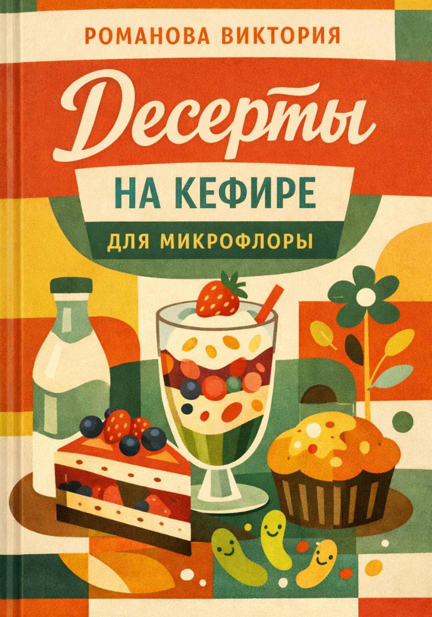 Обложка книги «Десерты на кефире для микрофлоры»