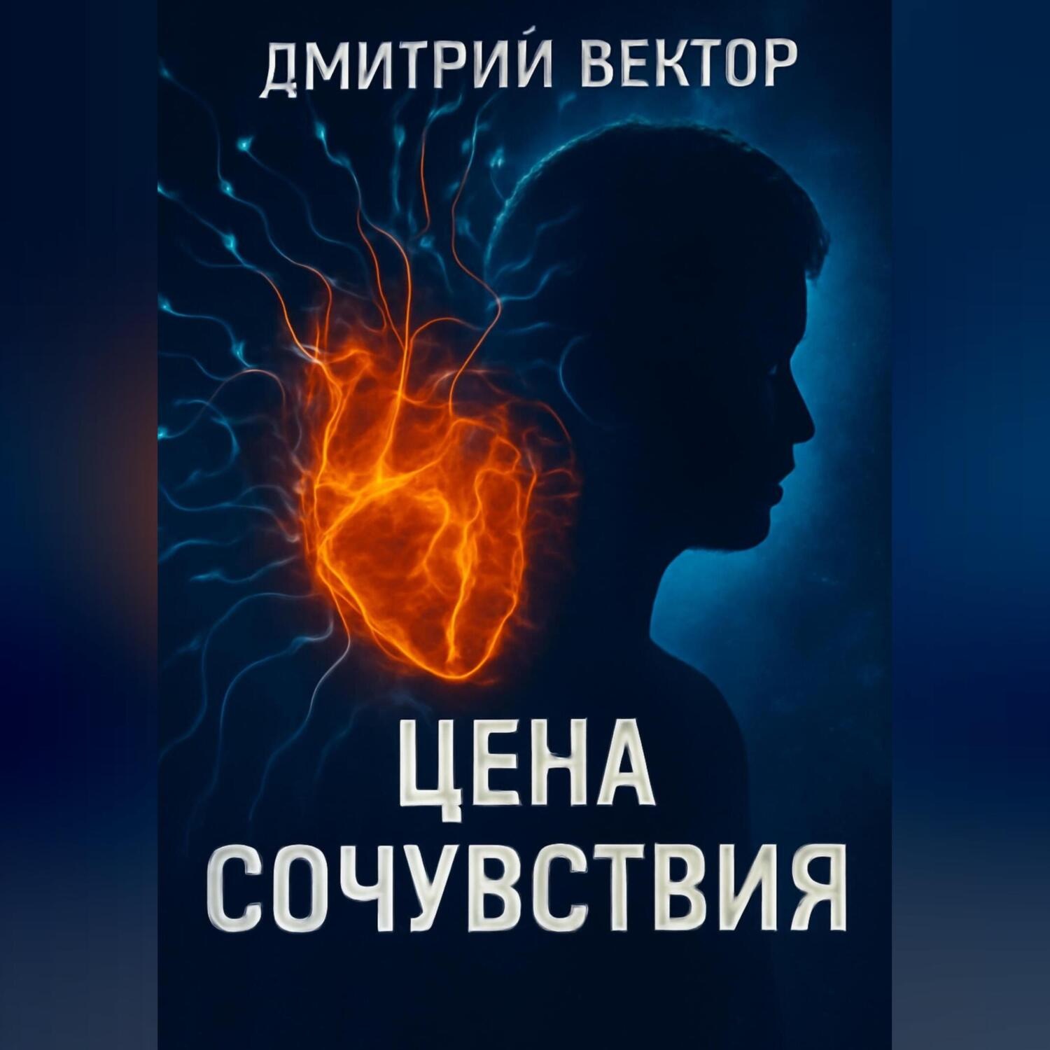 Обложка книги «Цена Сочувствия»