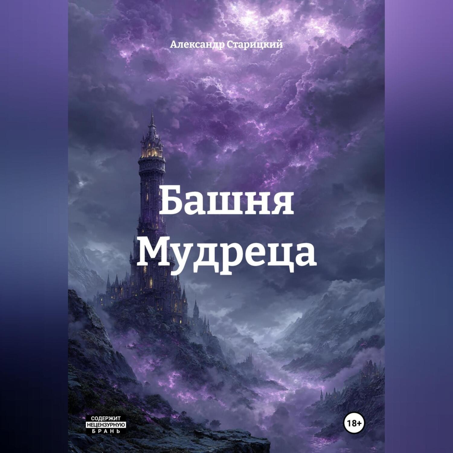 Обложка книги «Башня Мудреца»
