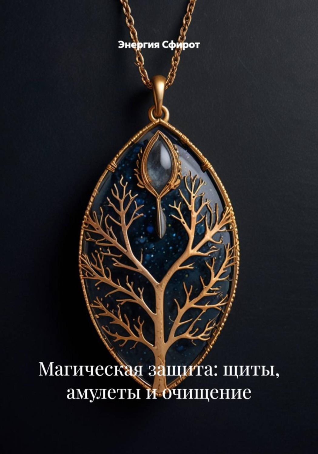 Обложка книги «Магическая защита: щиты, амулеты и очищение»