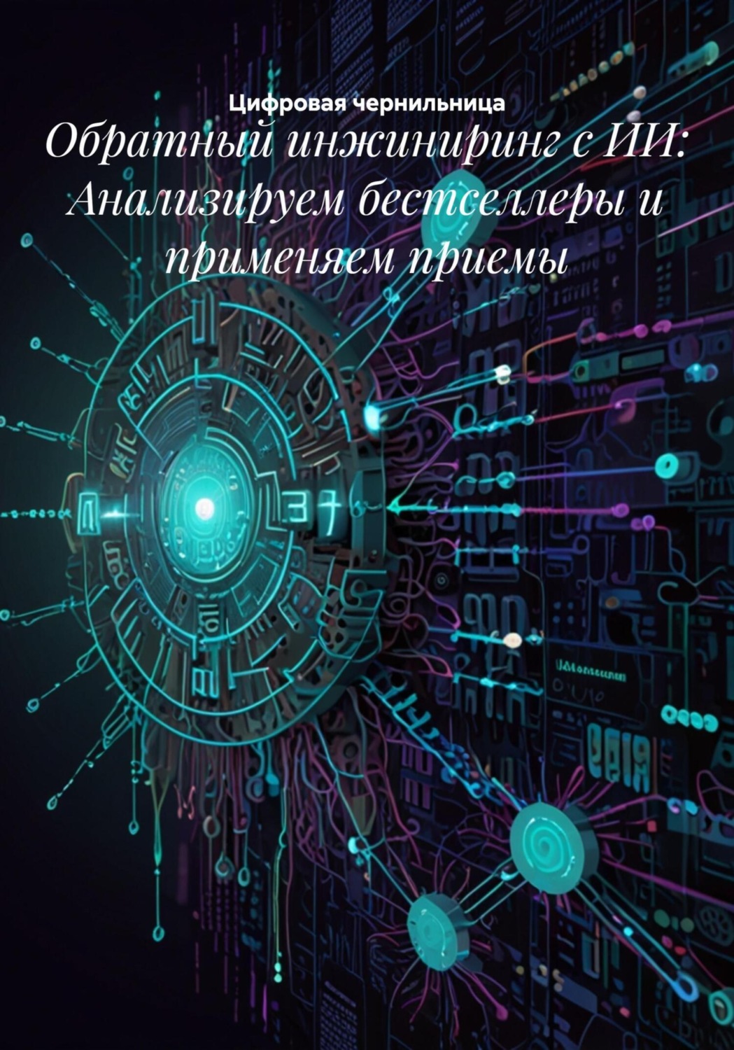 Обложка книги «Обратный инжиниринг с ИИ: Анализируем бестселлеры и применяем приемы»