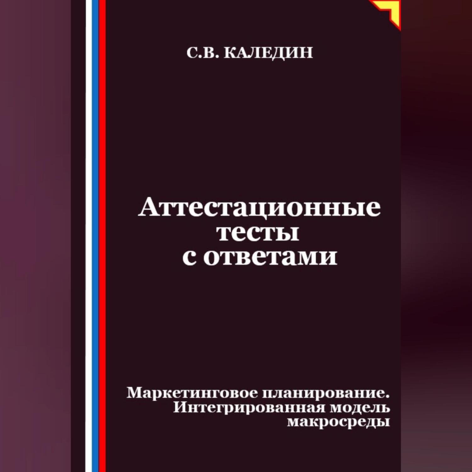 Обложка книги «Аттестационные тесты с ответами. Маркетинговое планирование. Интегрированная модель макросреды»