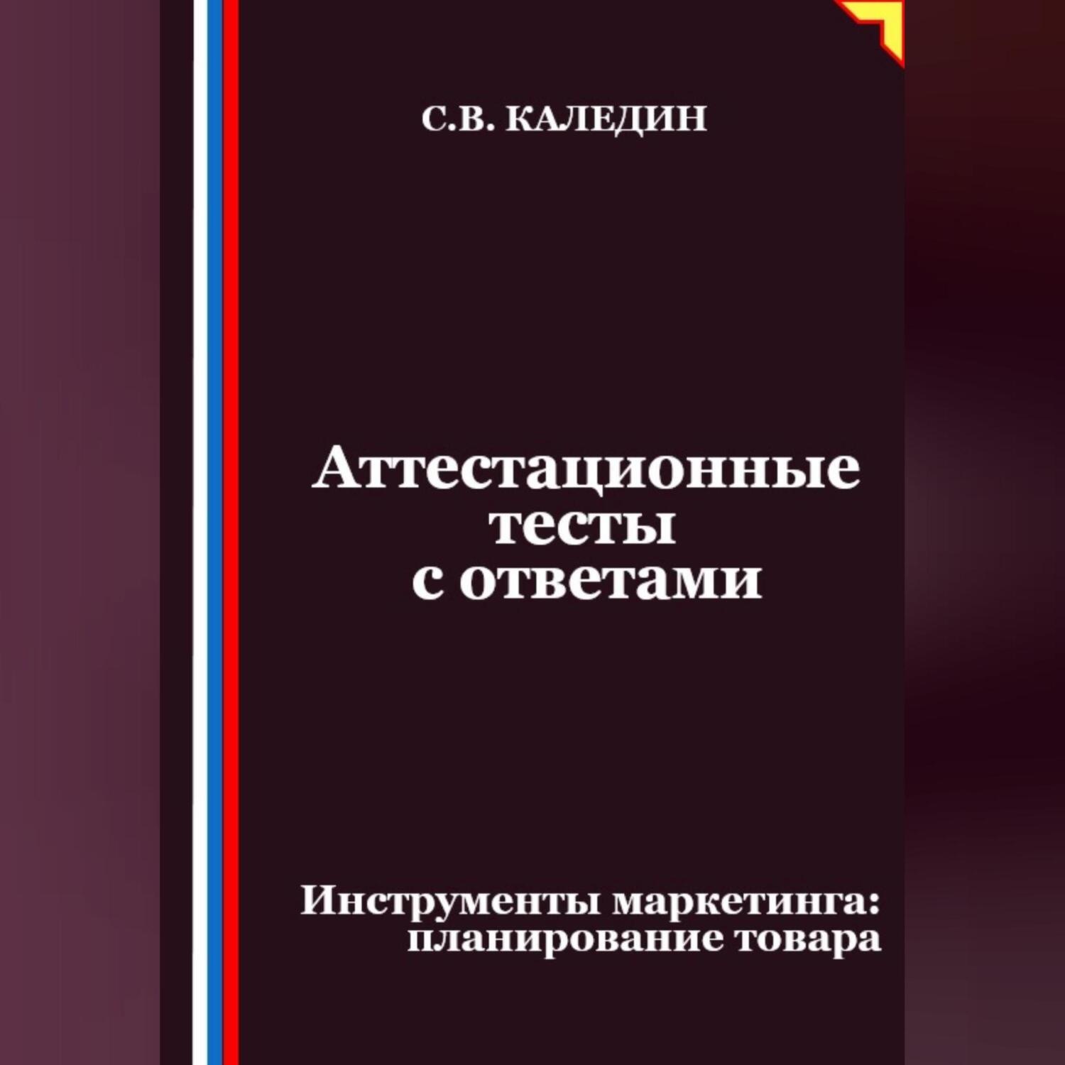 Обложка книги «Аттестационные тесты с ответами. Инструменты маркетинга, планирование товара»
