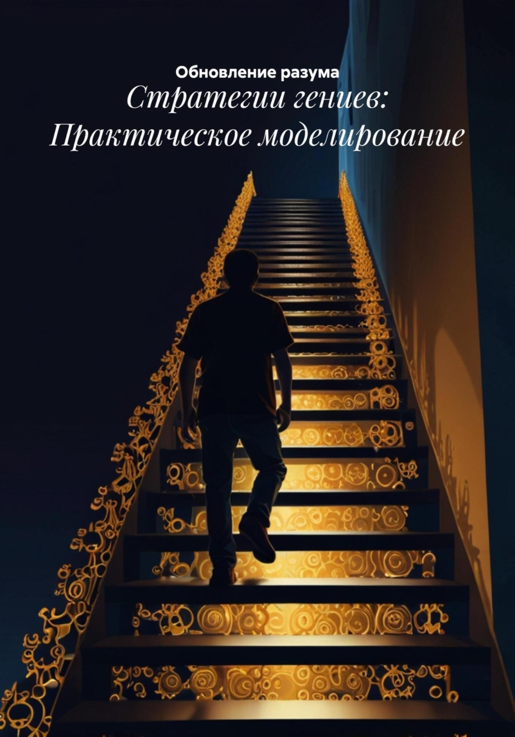 Обложка книги «Стратегии гениев: Практическое моделирование»