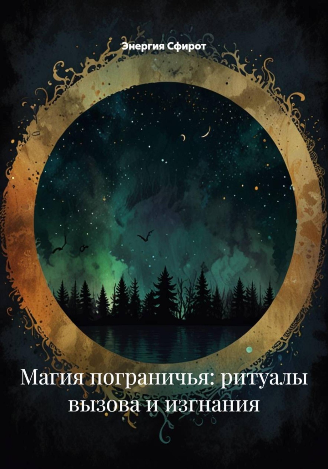 Обложка книги «Магия пограничья: ритуалы вызова и изгнания»