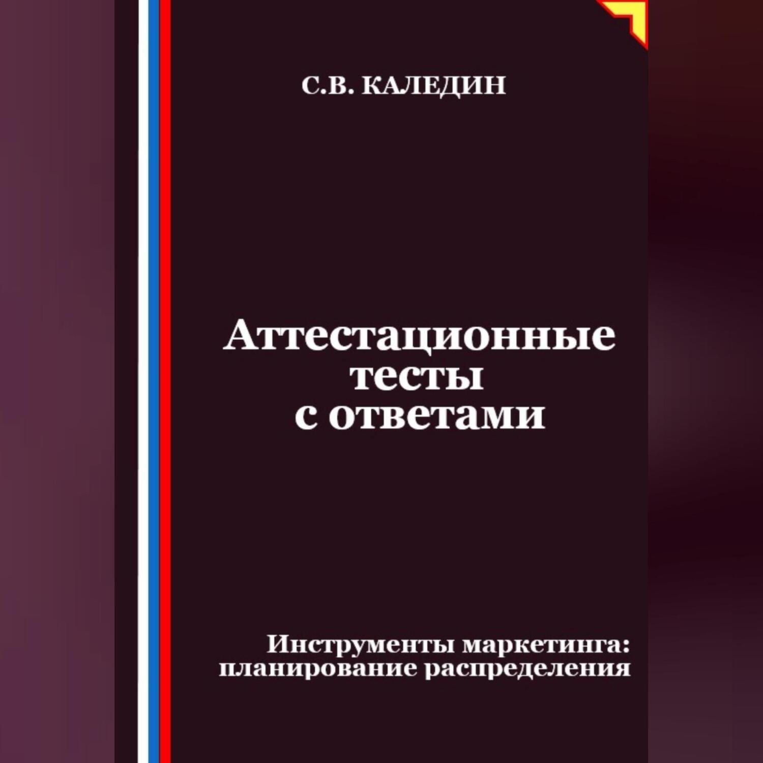 Обложка книги «Аттестационные тесты с ответами. Инструменты маркетинга, планирование распределения»