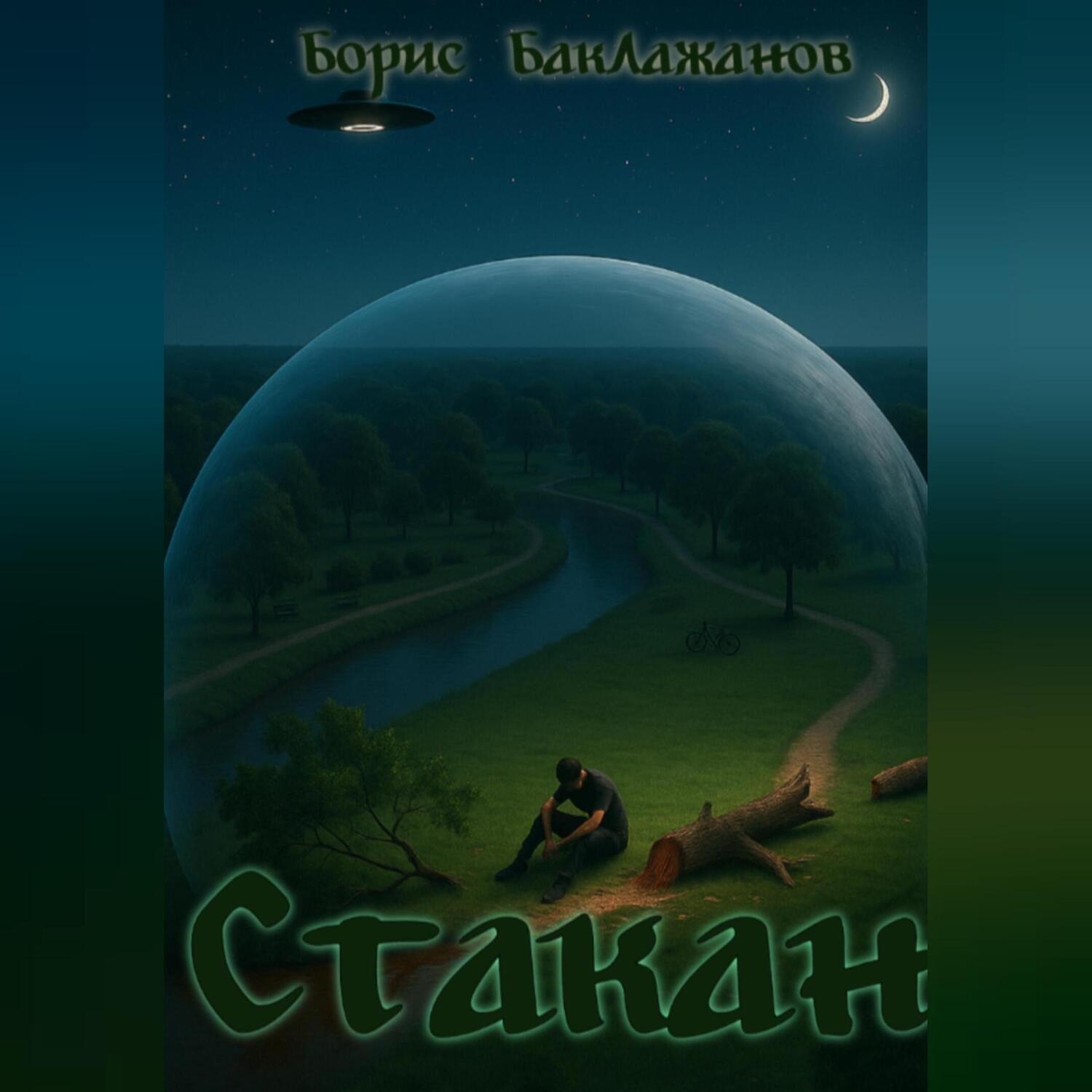 Обложка книги «Стакан»