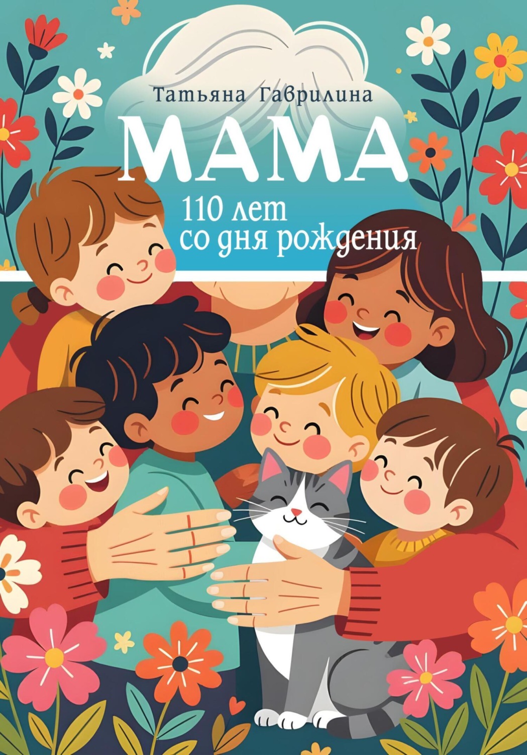 Обложка книги «Мама. 110 лет со дня рождения»