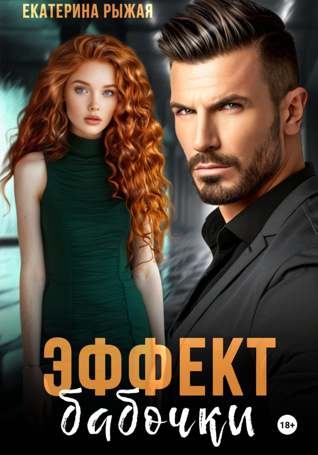 Обложка книги «Эффект бабочки»