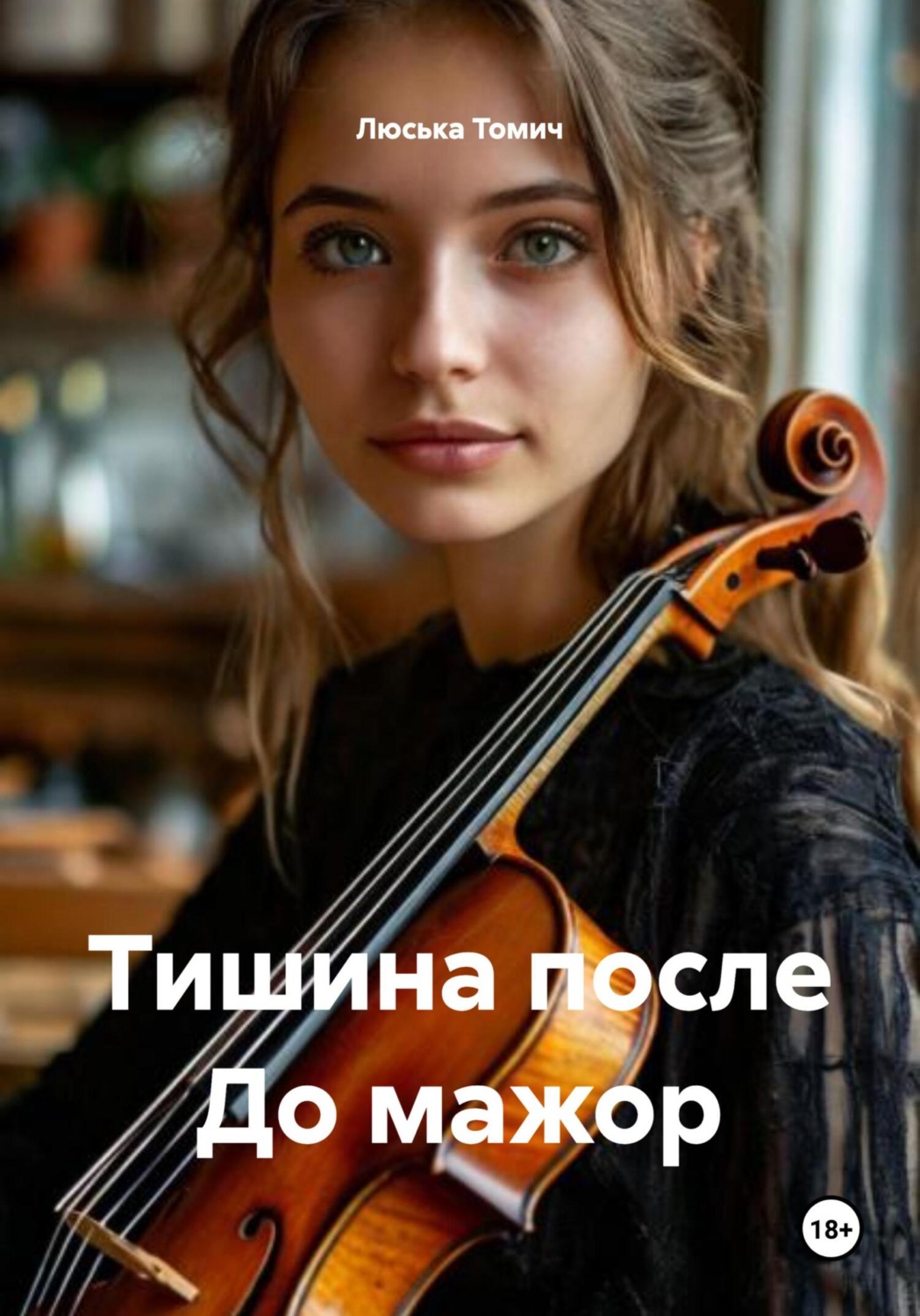 Обложка книги «Тишина после До мажор»