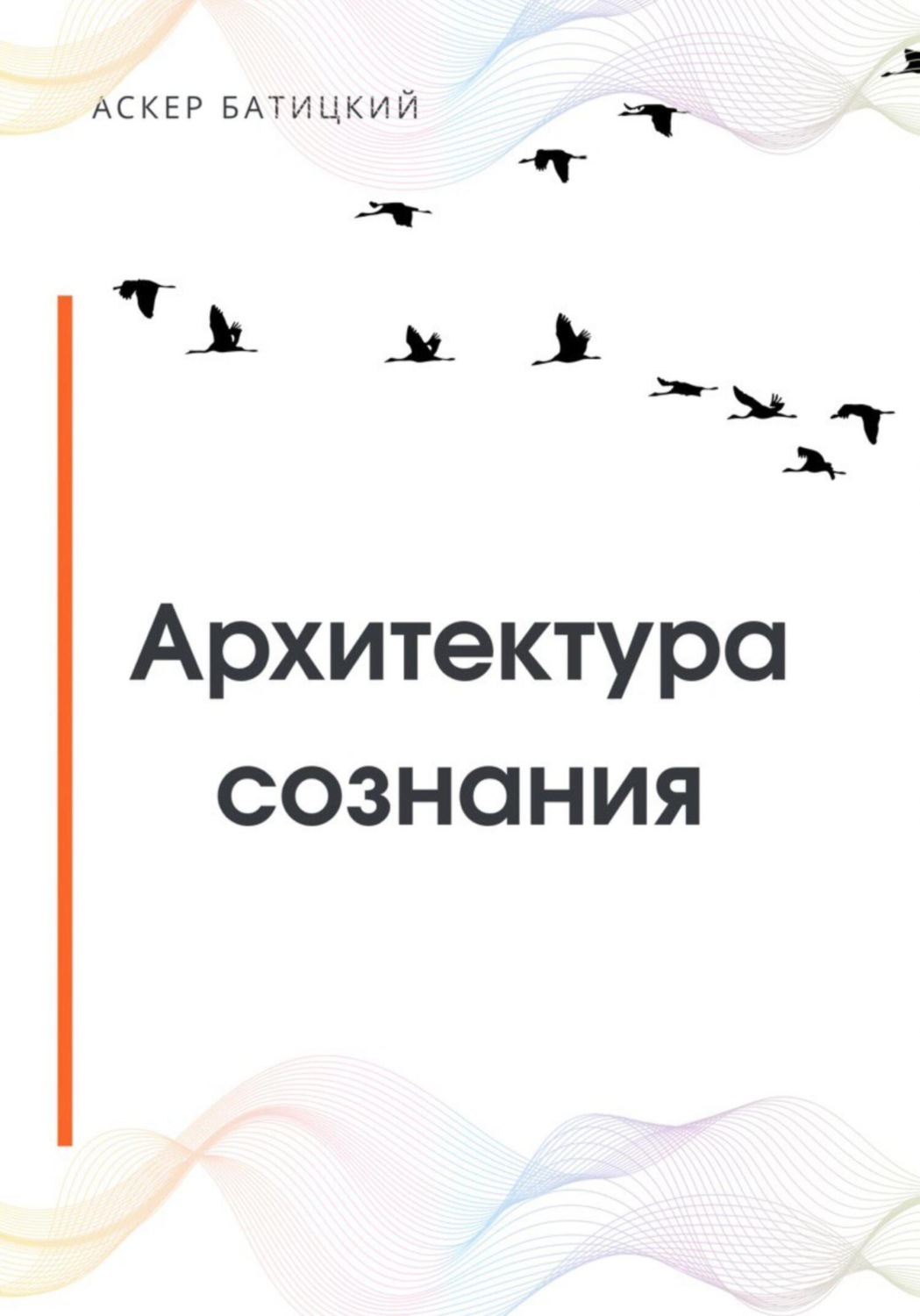 Обложка книги «Архитектура сознания»