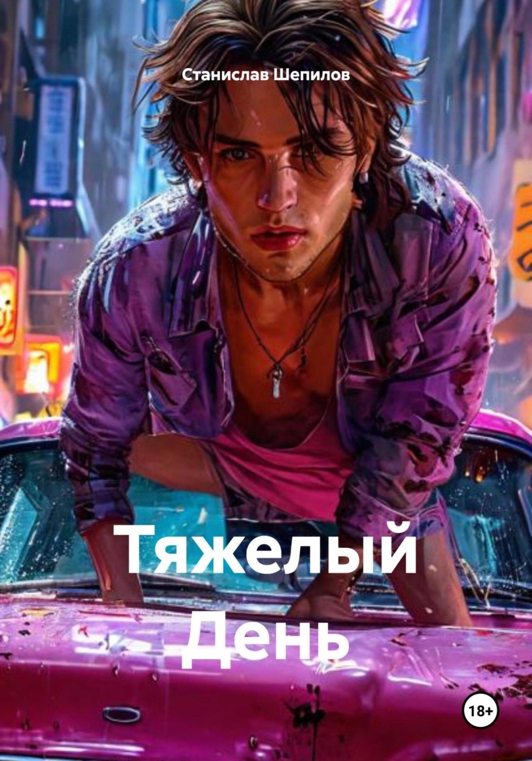 Обложка книги «Тяжелый День»
