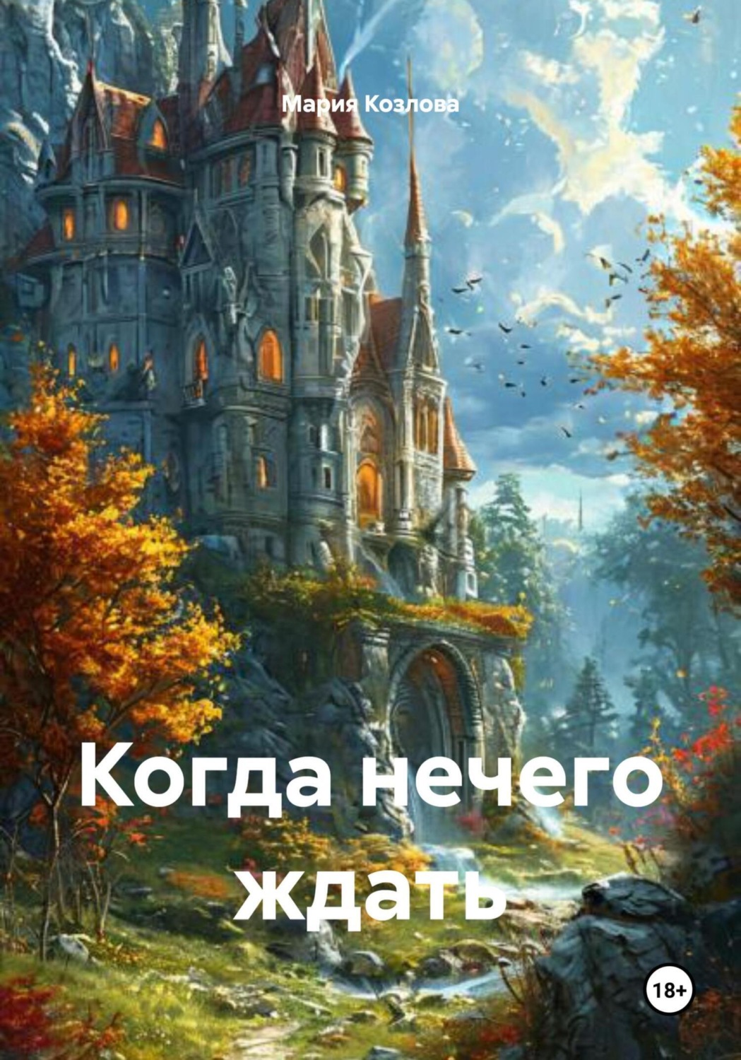 Обложка книги «Когда нечего ждать»