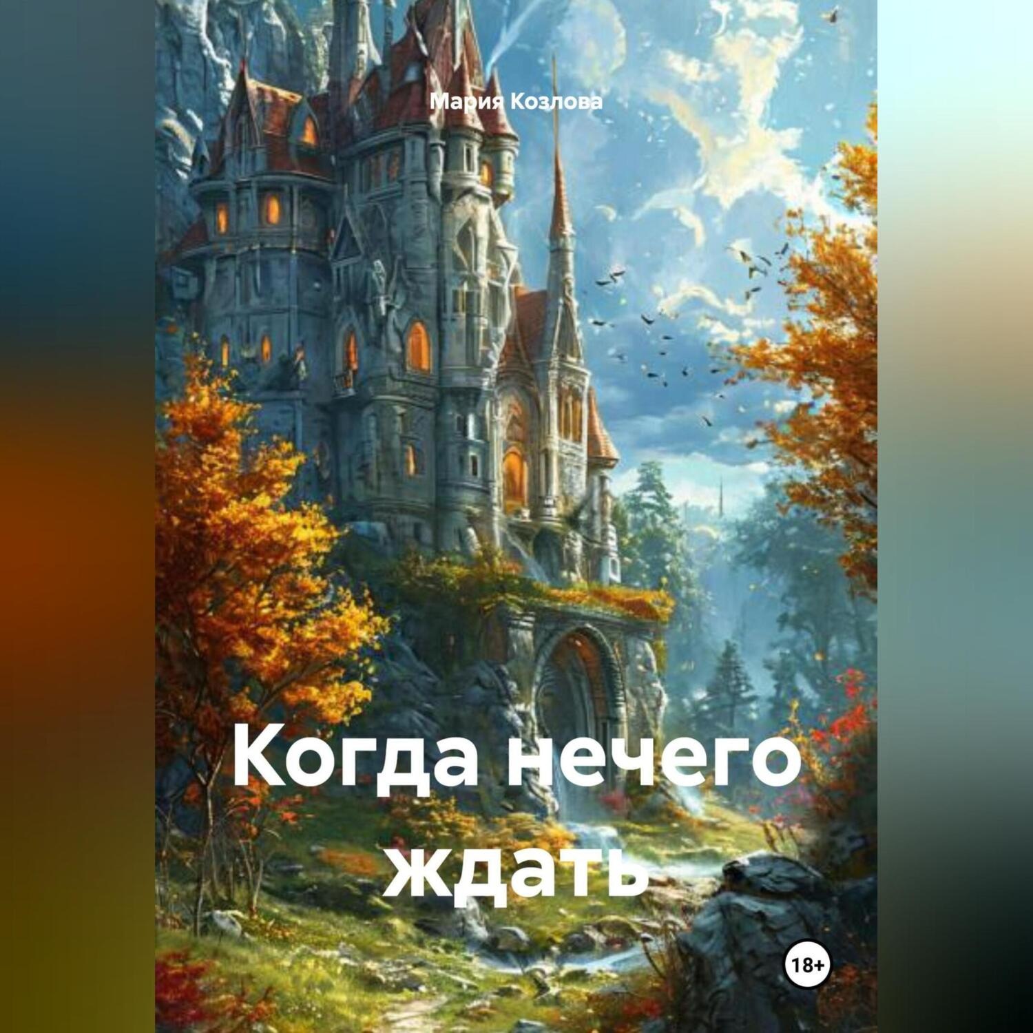 Обложка книги «Когда нечего ждать»