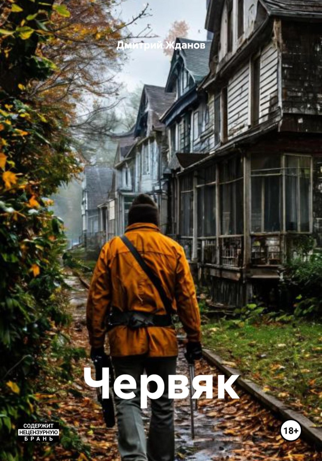 Обложка книги «Червяк»