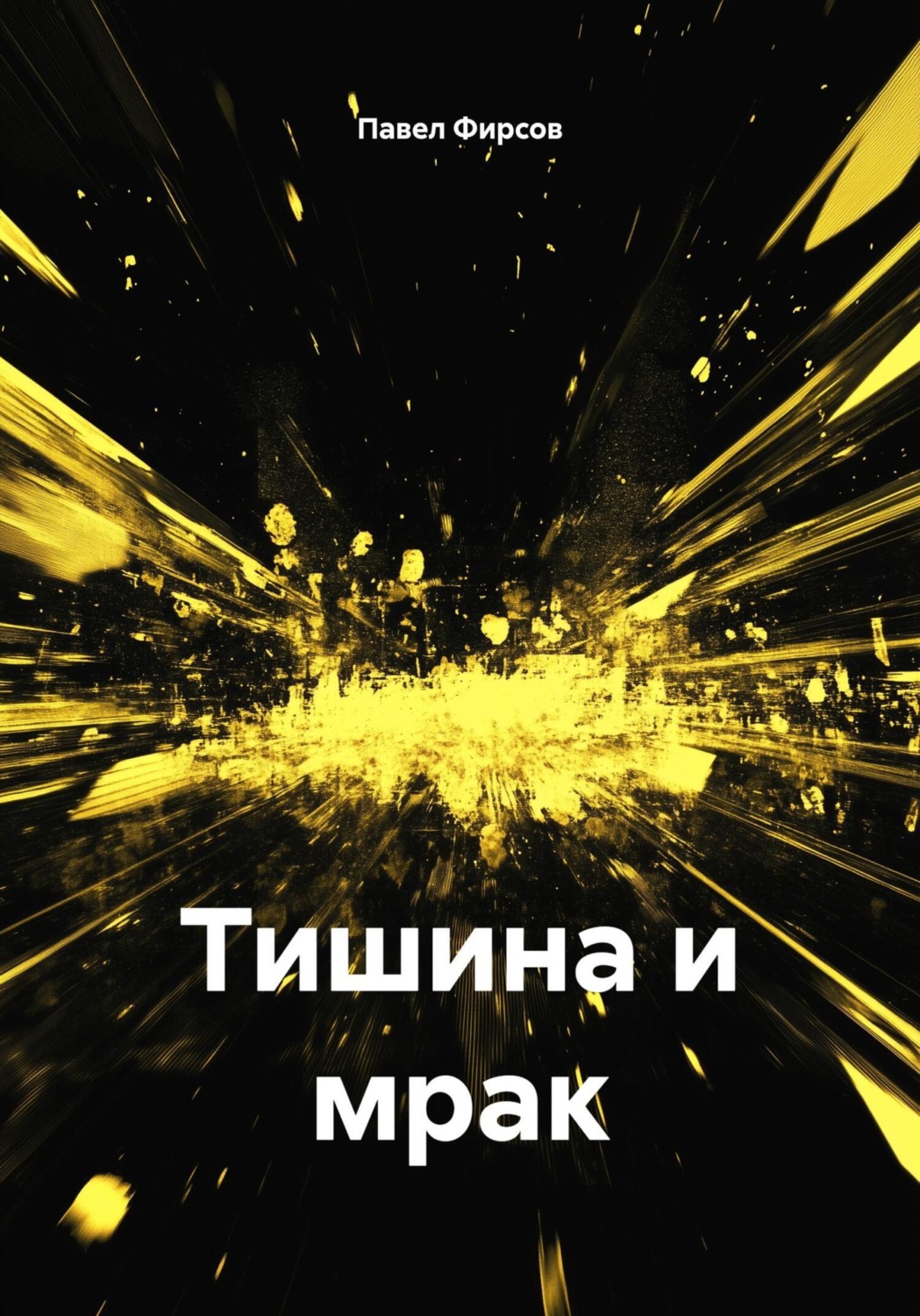 Обложка книги «Тишина и мрак»
