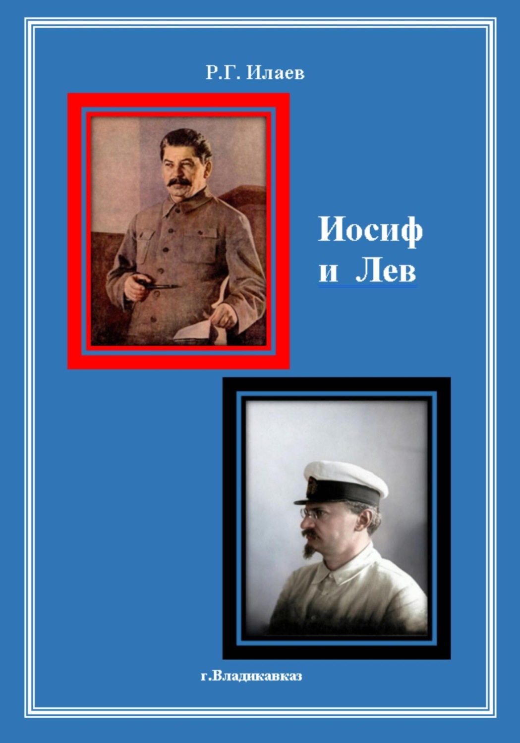 Обложка книги «Иосиф и Лев»