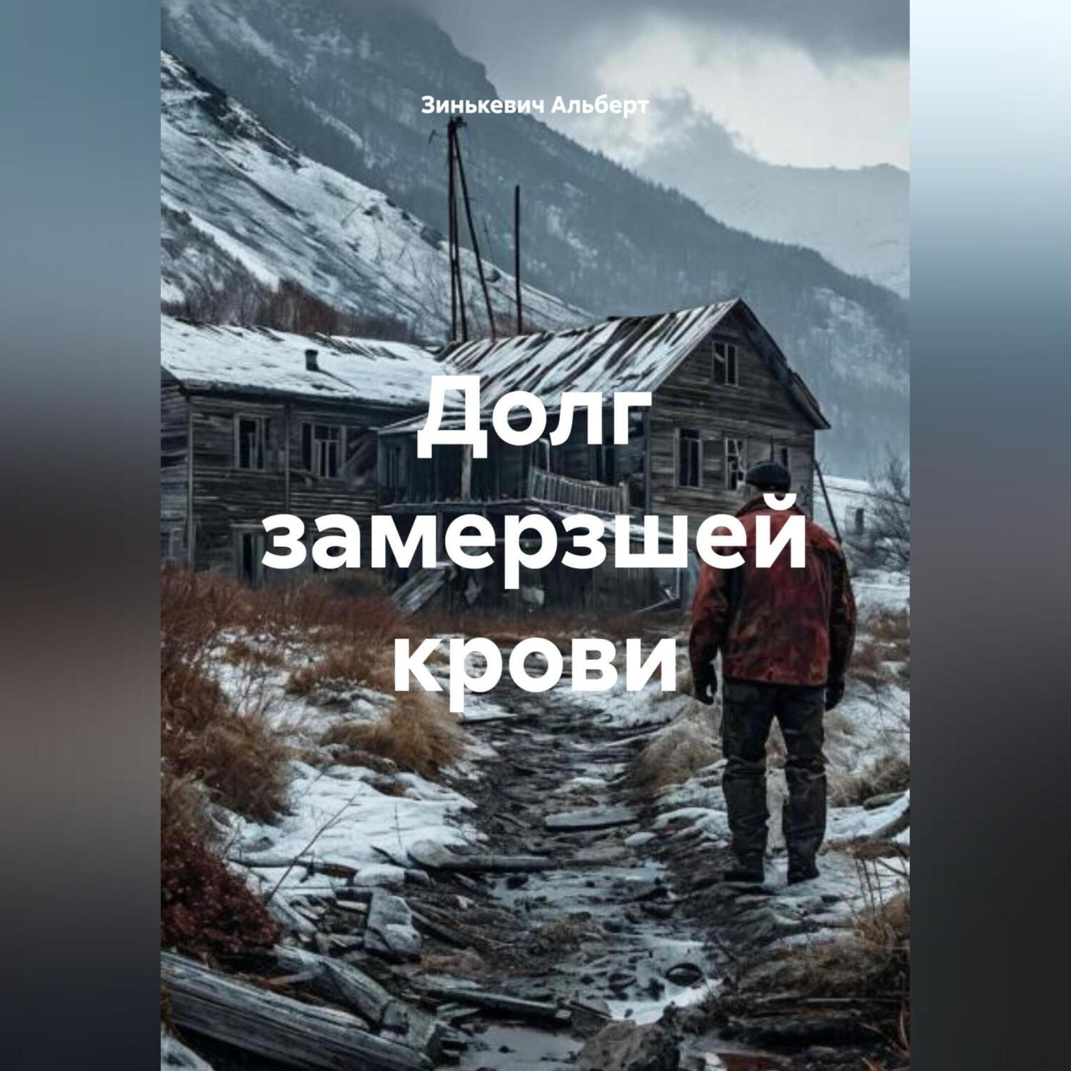 Обложка книги «Долг замерзшей крови»