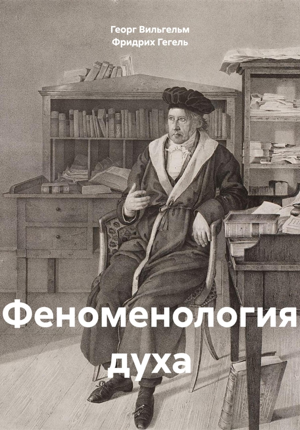 Обложка книги «Феноменология духа»