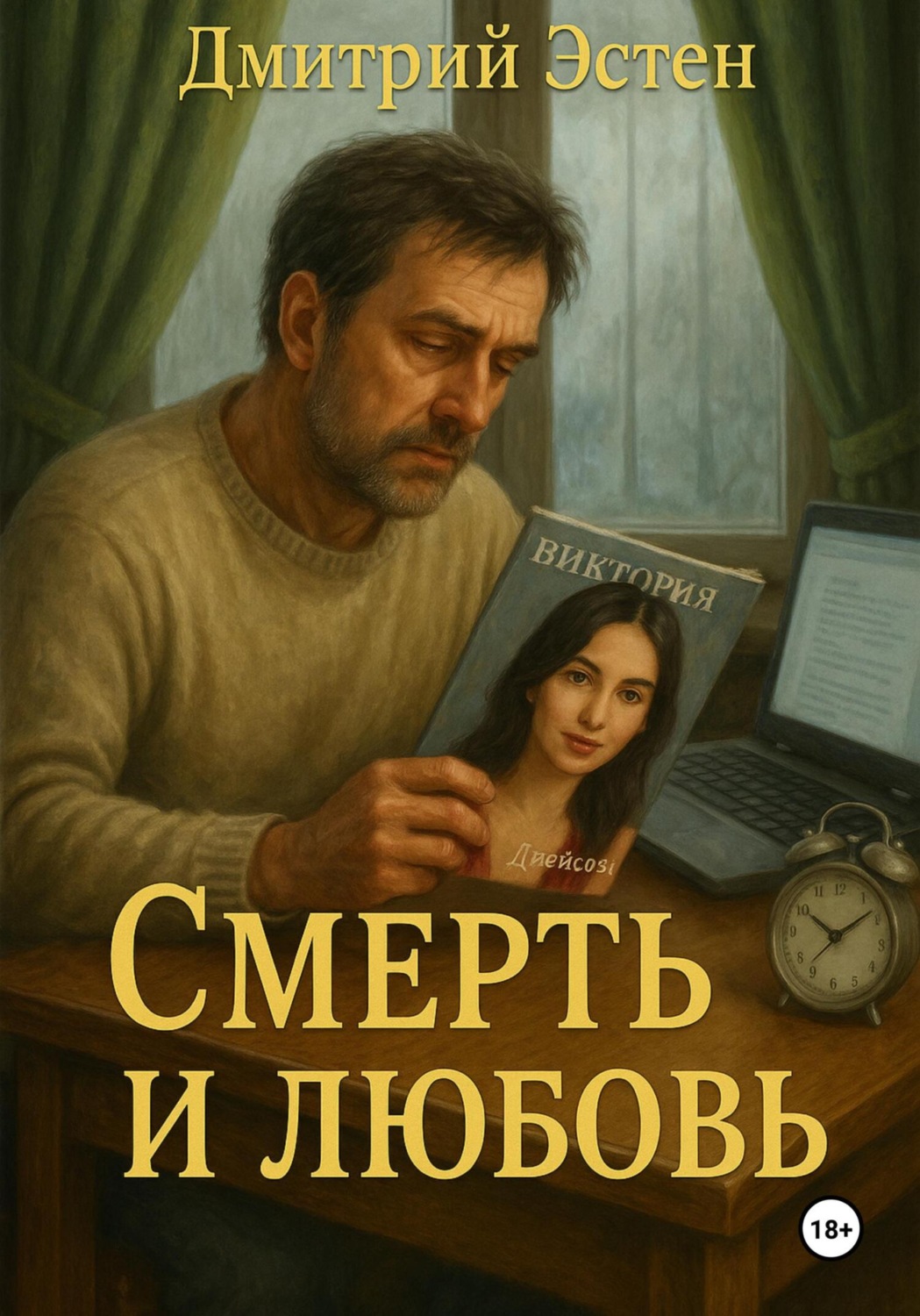 Обложка книги «Смерть и любовь»