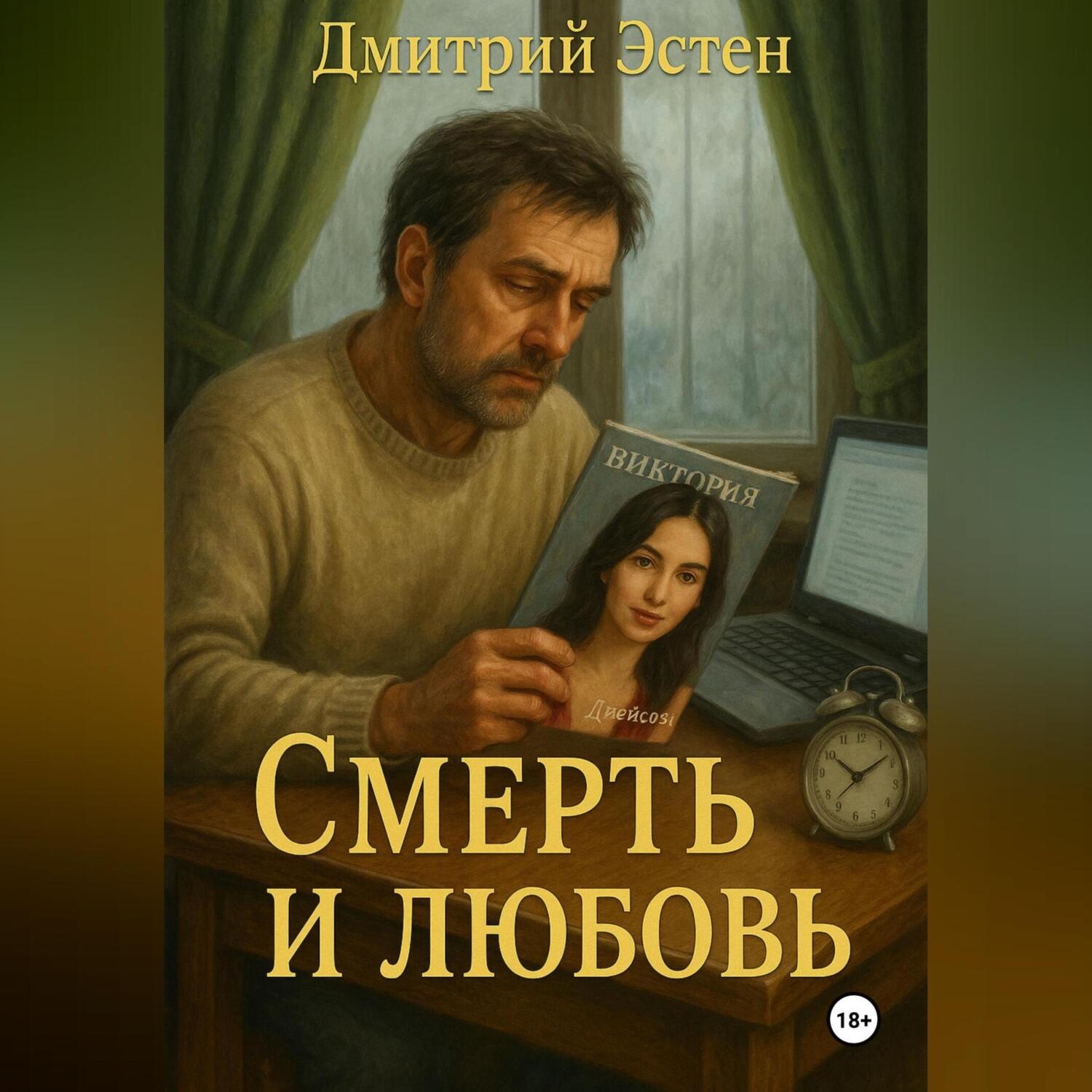 Обложка книги «Любовь и смерть»