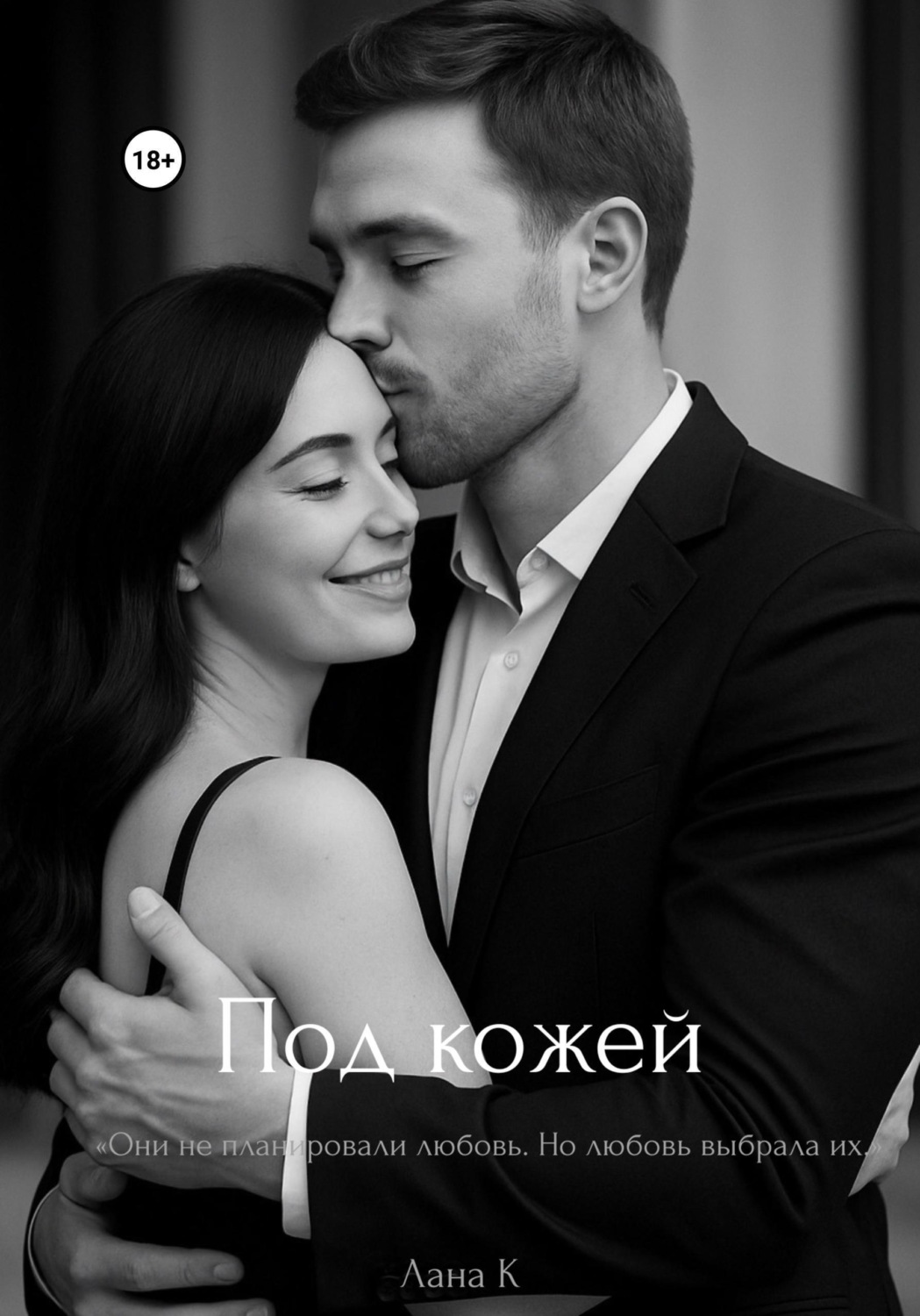 Обложка книги «Под кожей»