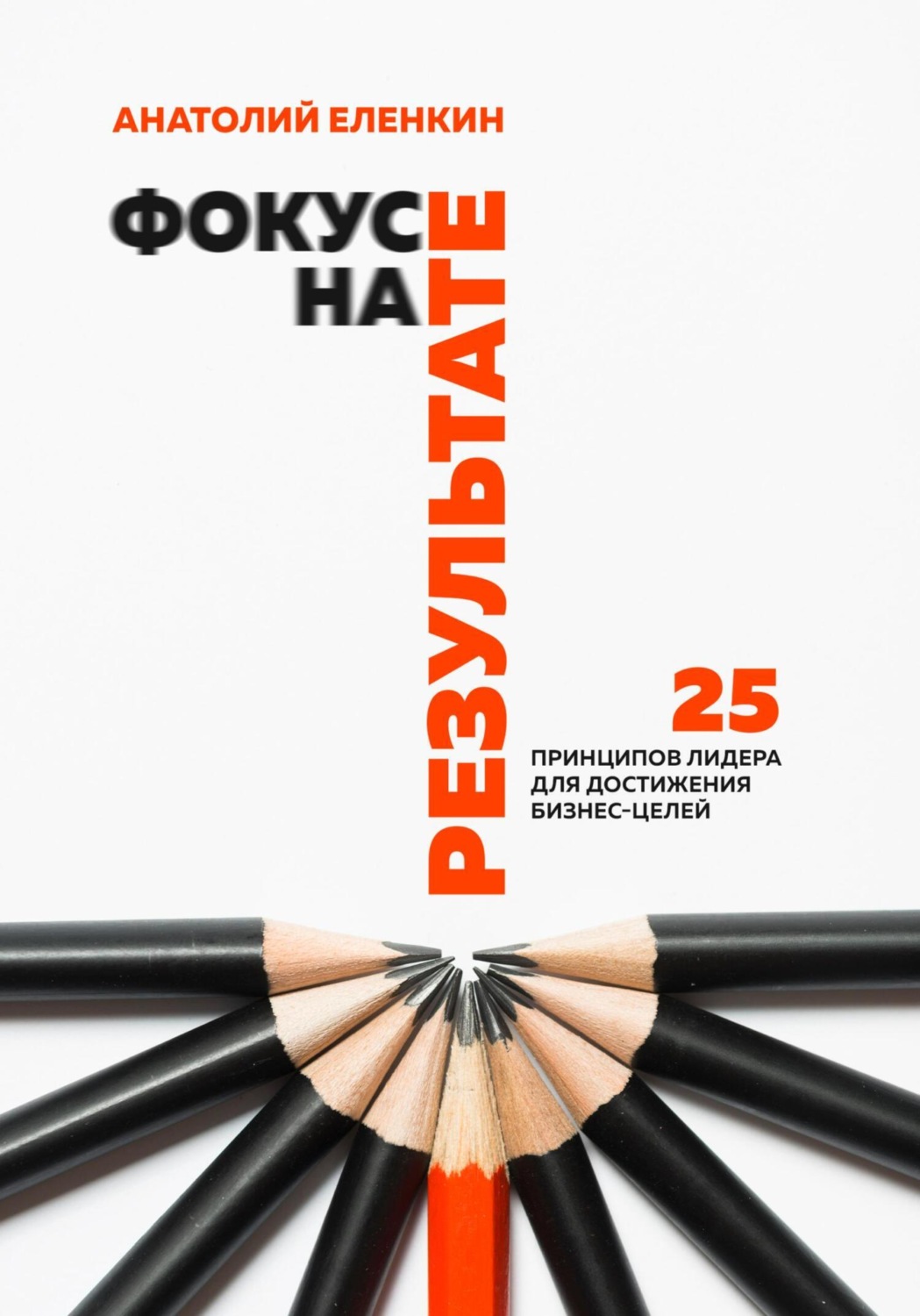 Обложка книги «Фокус на результате»