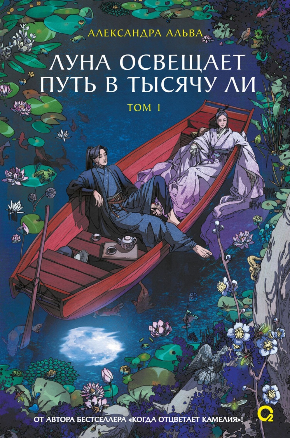 Обложка книги «Луна освещает путь в тысячу ли. Том 1»