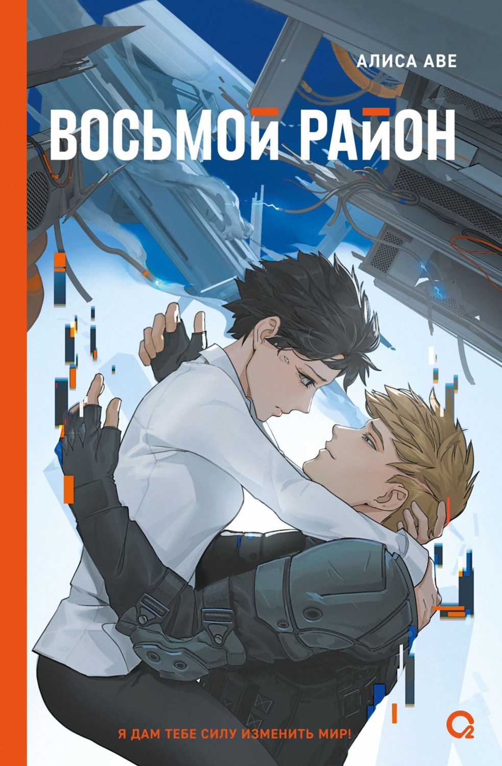 Обложка книги «Восьмой район»