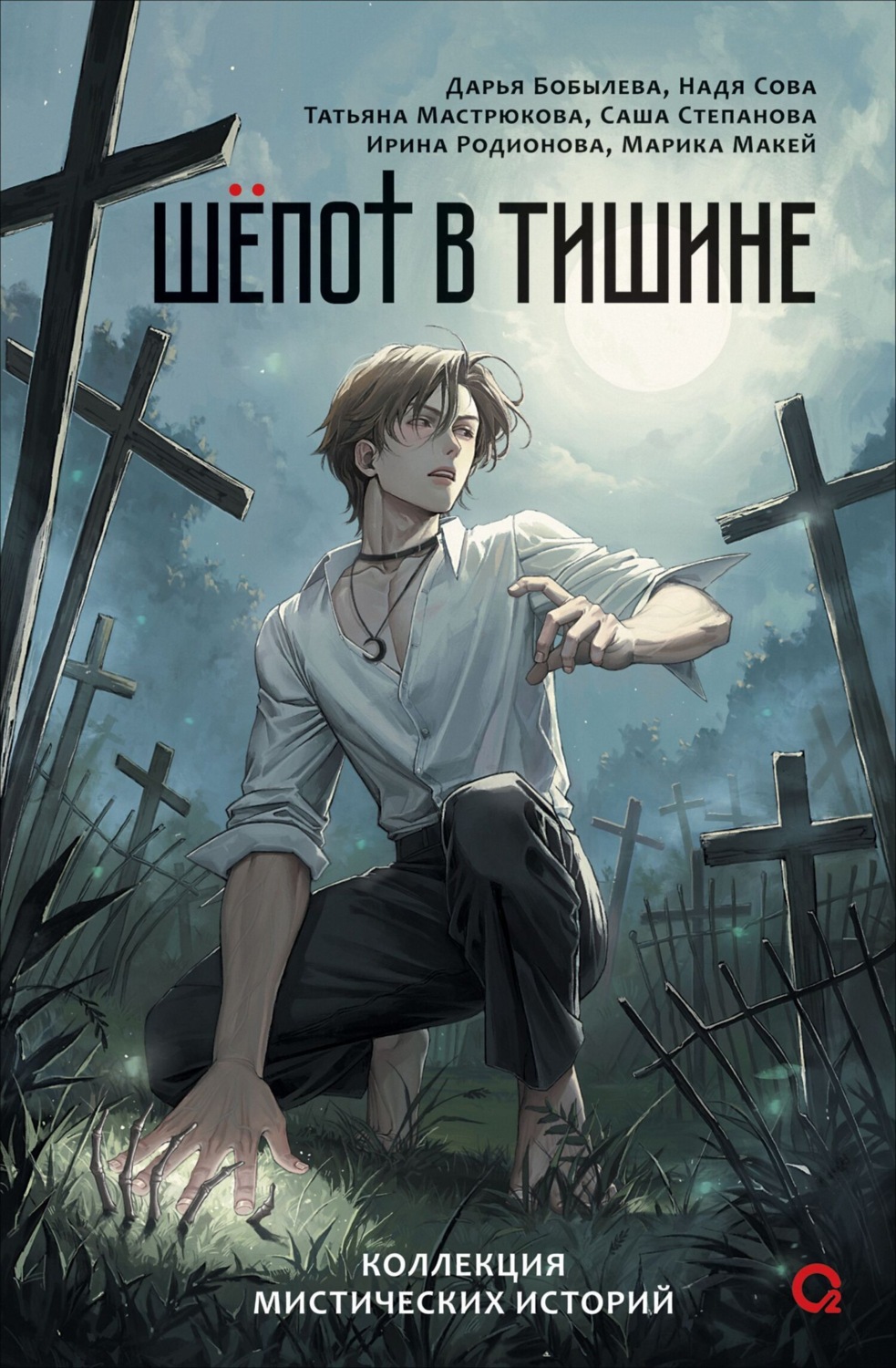 Обложка книги «Шепот в тишине. Мистические истории»