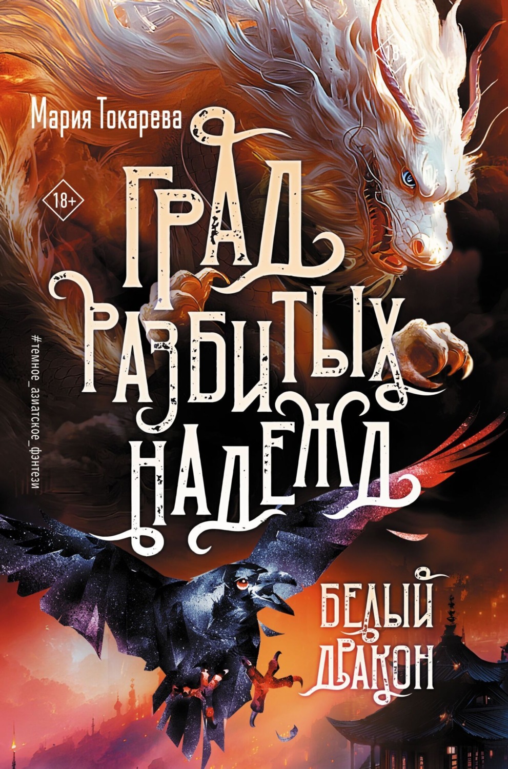 Обложка книги «Град разбитых надежд. Белый Дракон»